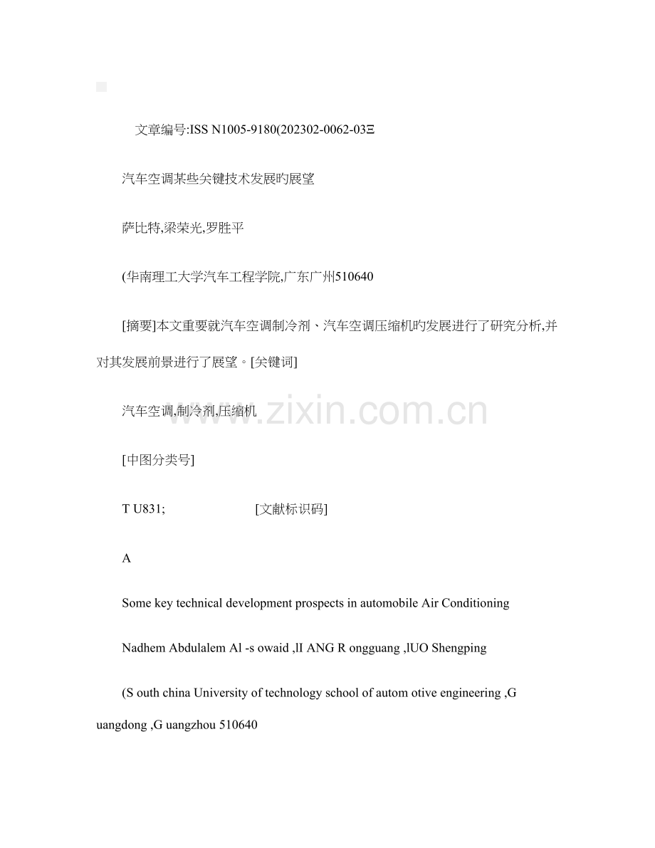 汽车空调一些关键技术发展的展望概要.doc_第1页