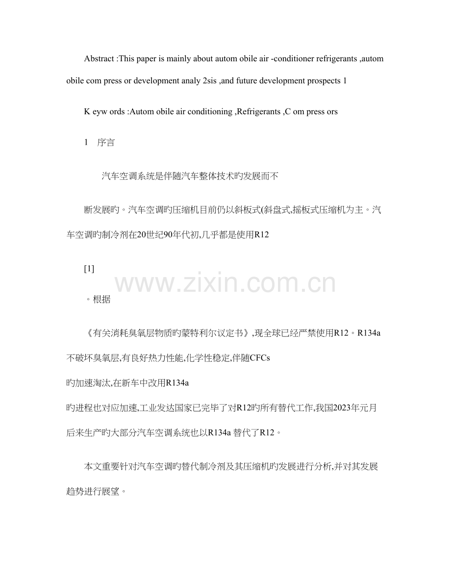 汽车空调一些关键技术发展的展望概要.doc_第2页