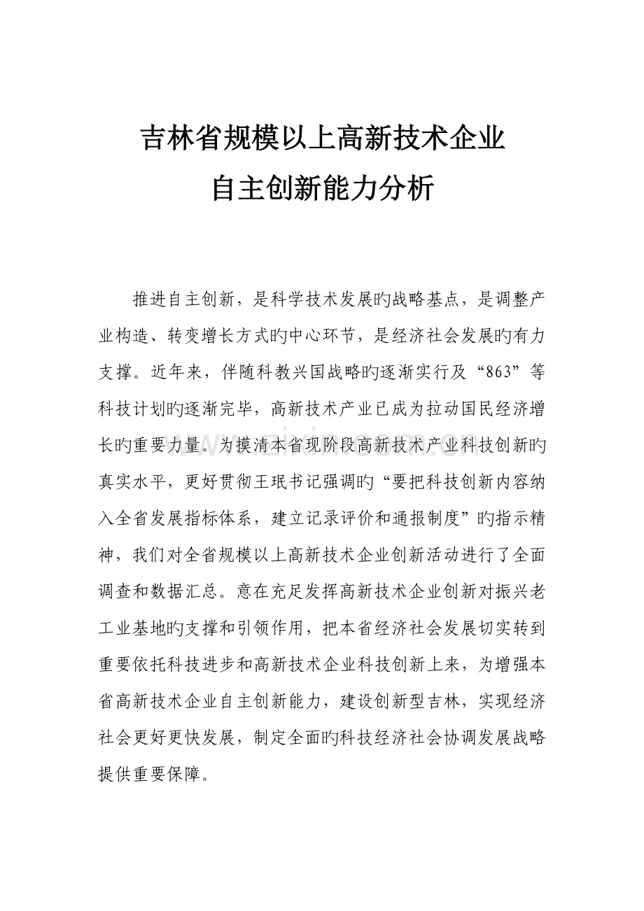 规模以上高技术企业创新能力分析.doc_第1页
