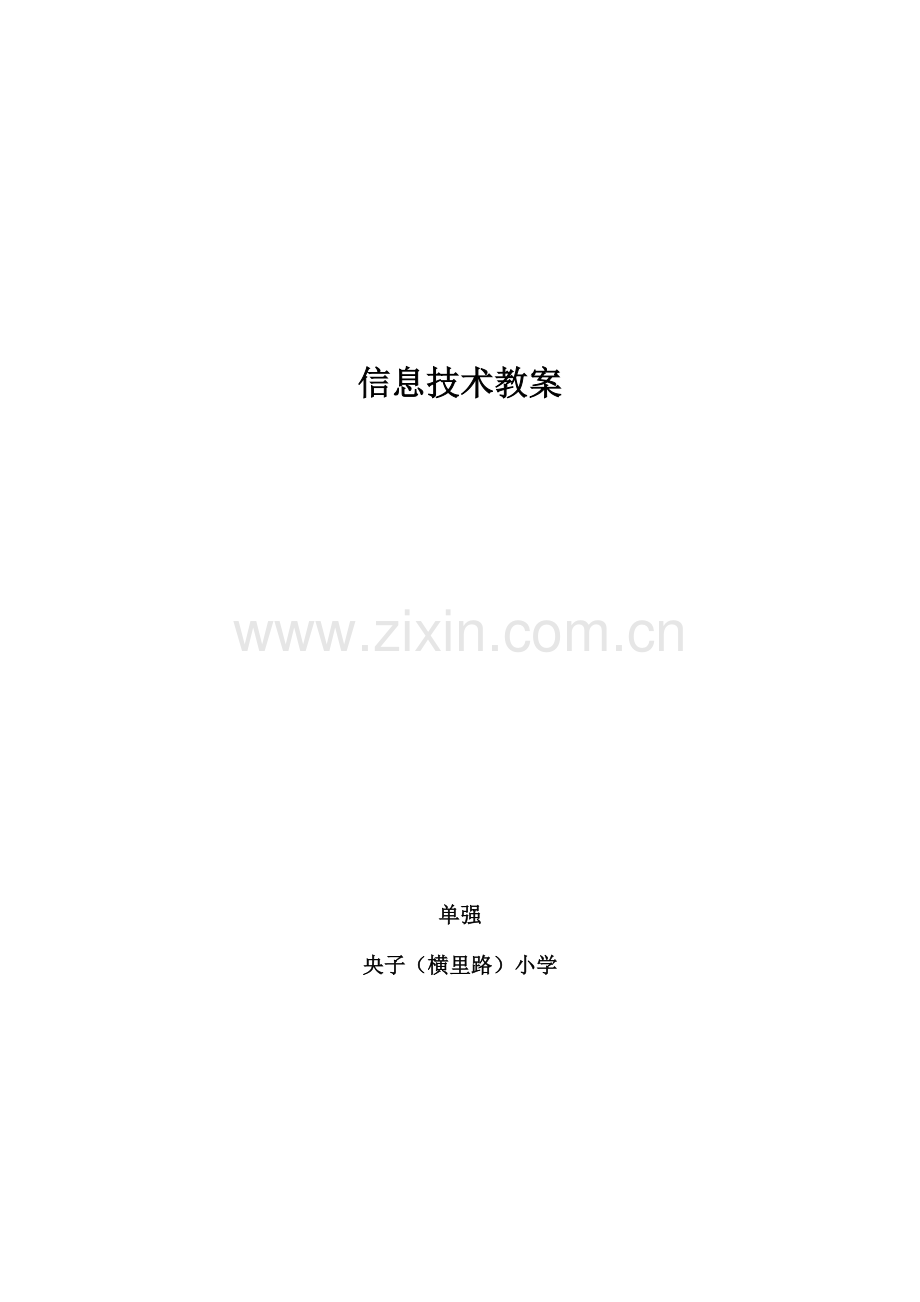 泰山版信息技术第三册上册备课.doc_第1页