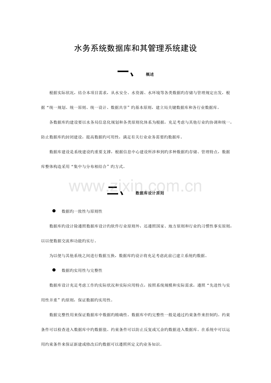 水务管理系统数据库建设模板.docx_第1页