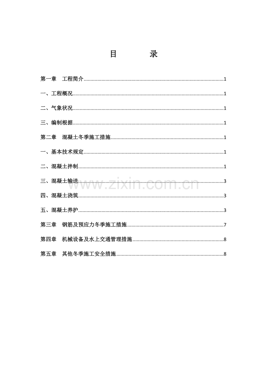 桥梁冬季施工专项方案.doc_第2页