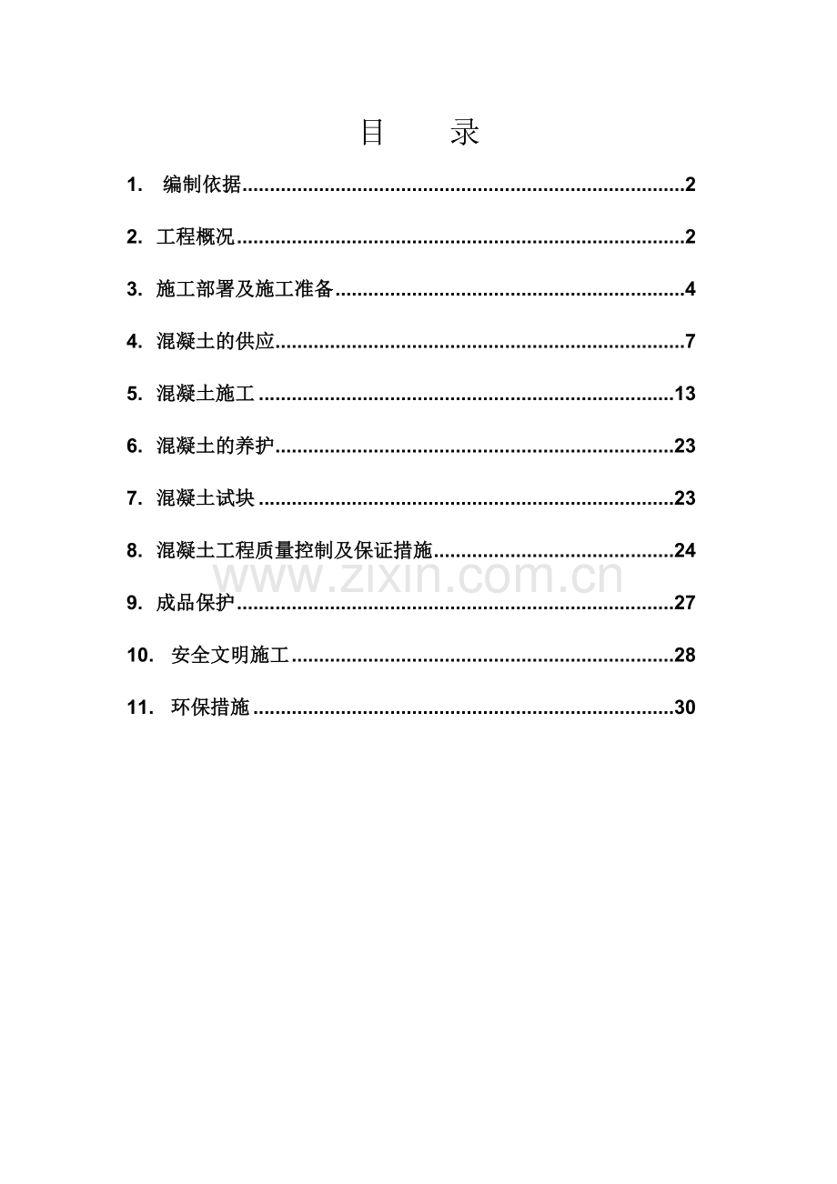 车库混凝土施工方案.doc_第1页