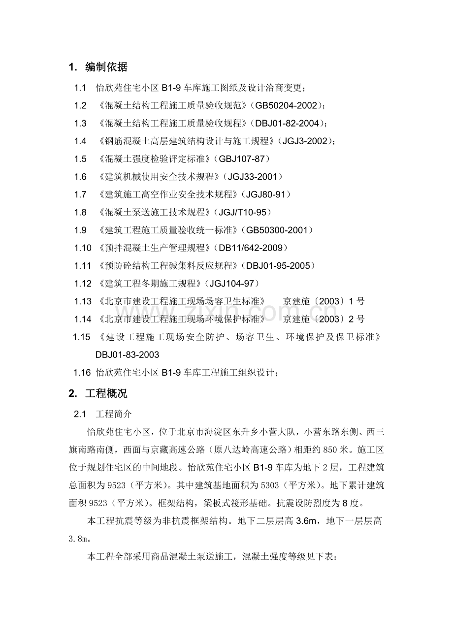 车库混凝土施工方案.doc_第2页