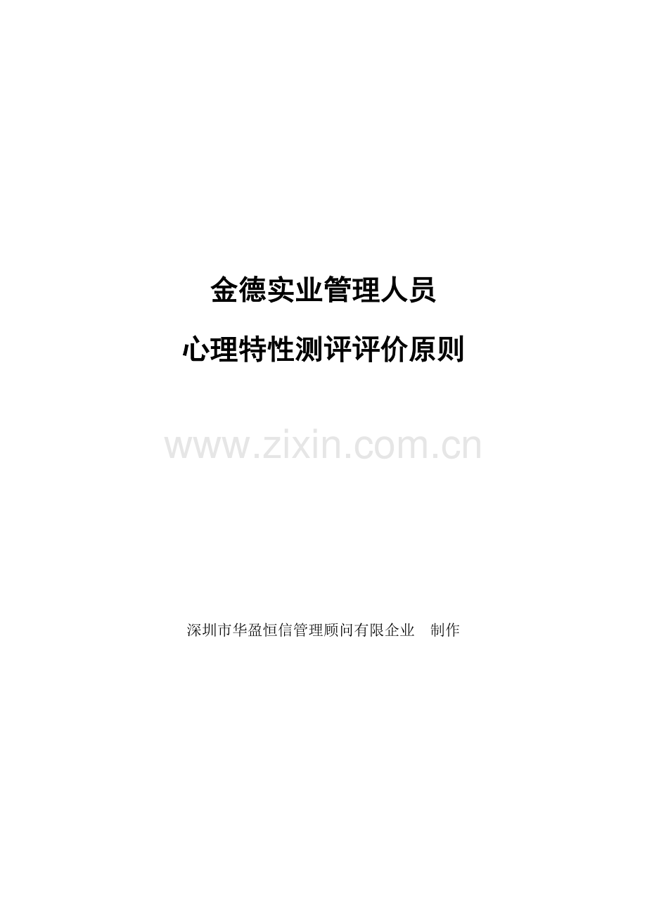 金德实业心理特征测评评价标准.doc_第1页