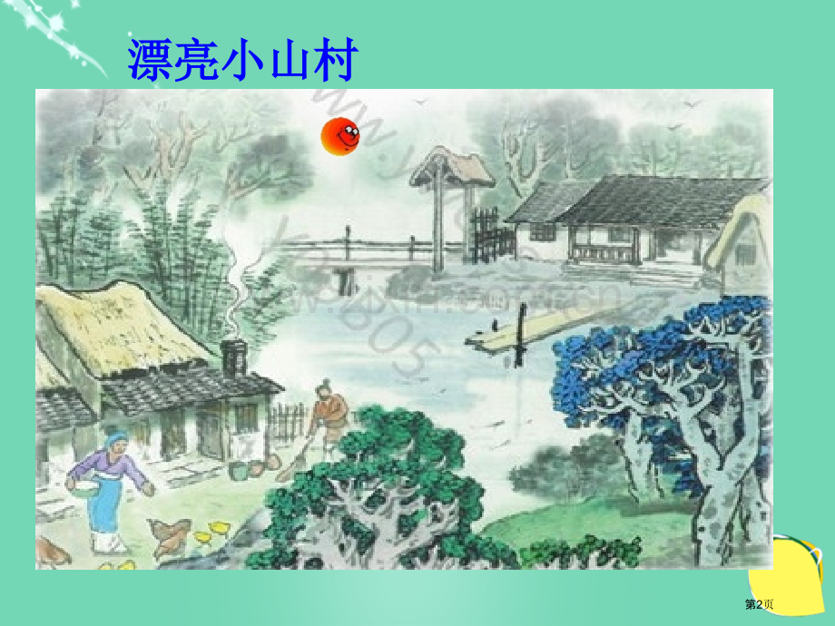 s版第五册一个小山村的故事语文市名师优质课比赛一等奖市公开课获奖课件.pptx_第2页