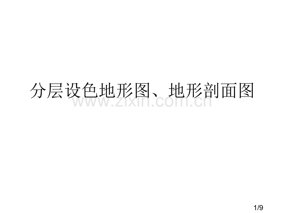 七年级地理分层设色地形图、地形刨面图省名师优质课赛课获奖课件市赛课一等奖课件.ppt_第1页