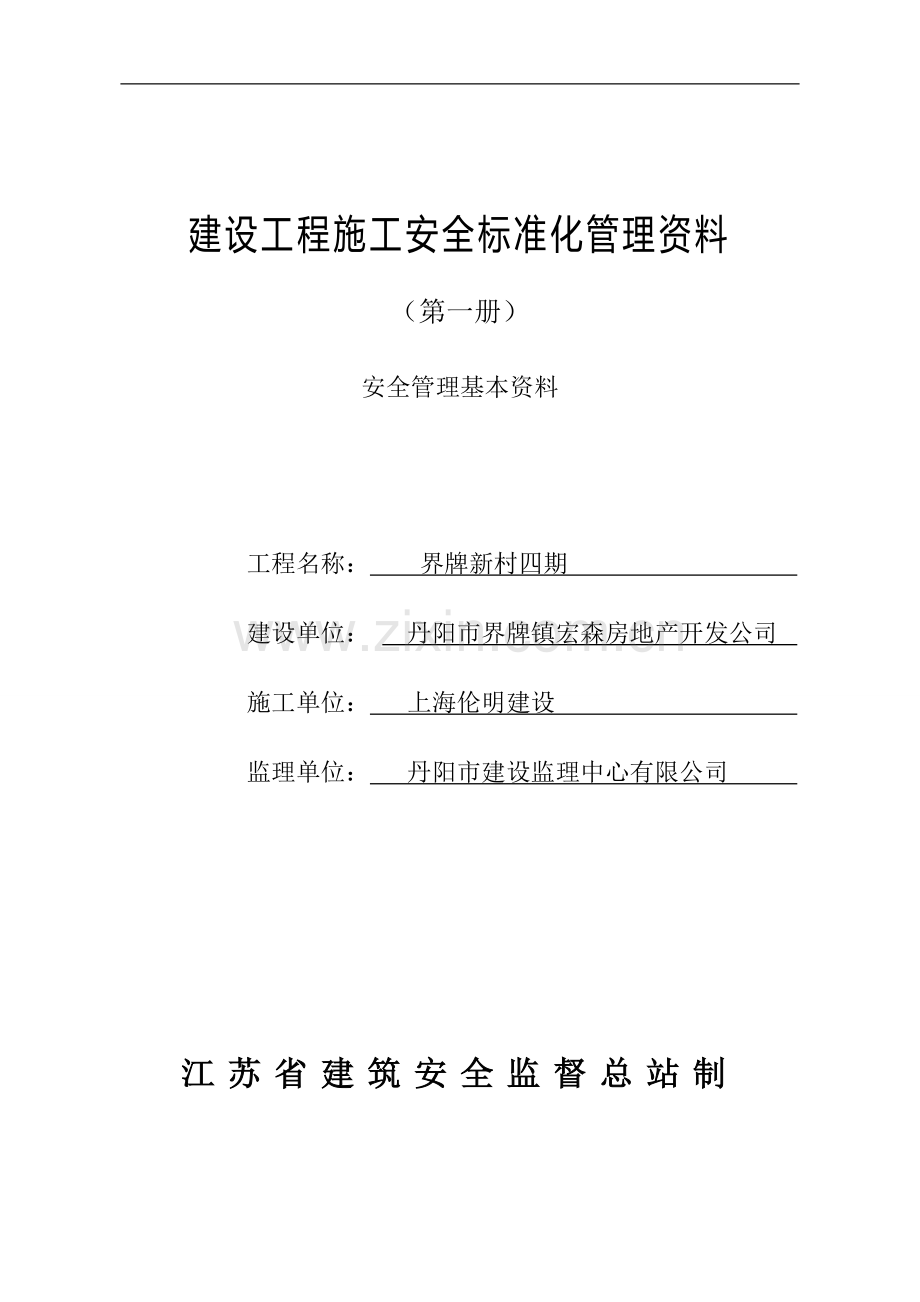 安全管理台账修改版--第一册ZBR.doc_第1页