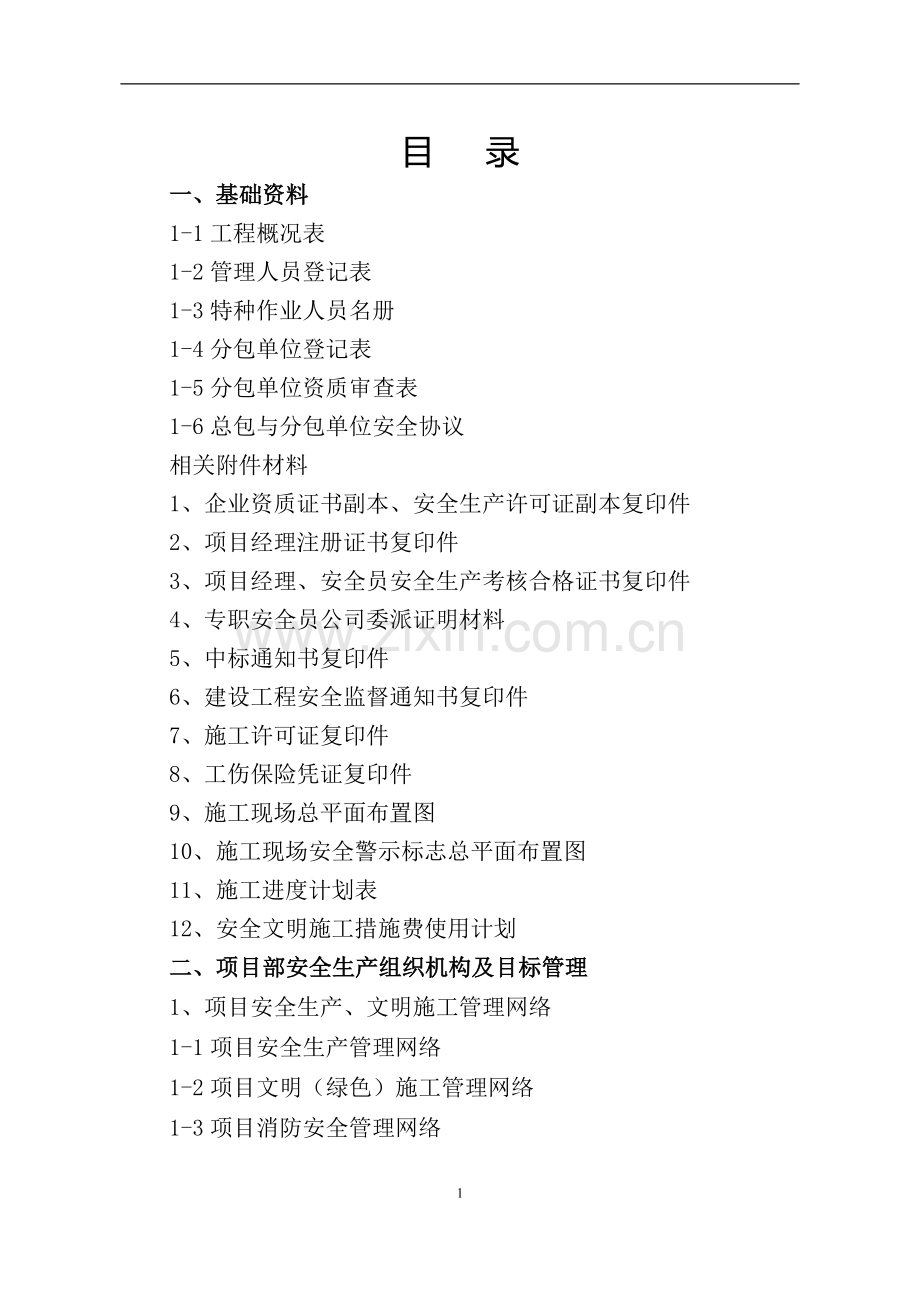 安全管理台账修改版--第一册ZBR.doc_第2页