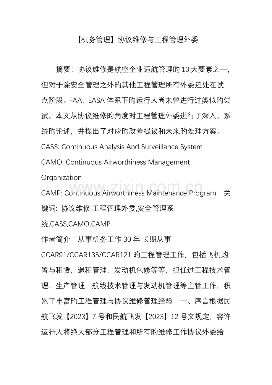 机务管理合同维修与工程管理外委.doc_第1页