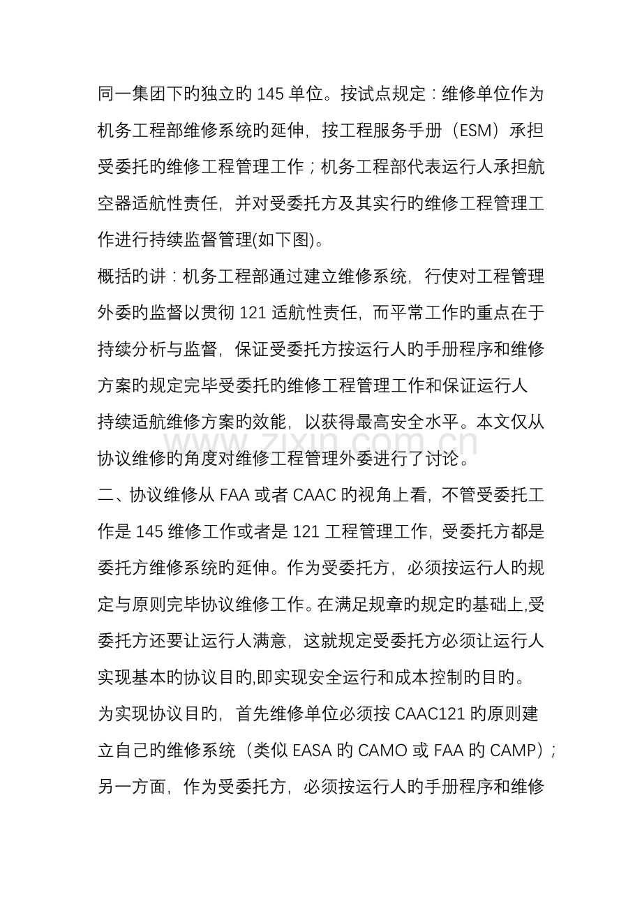 机务管理合同维修与工程管理外委.doc_第2页