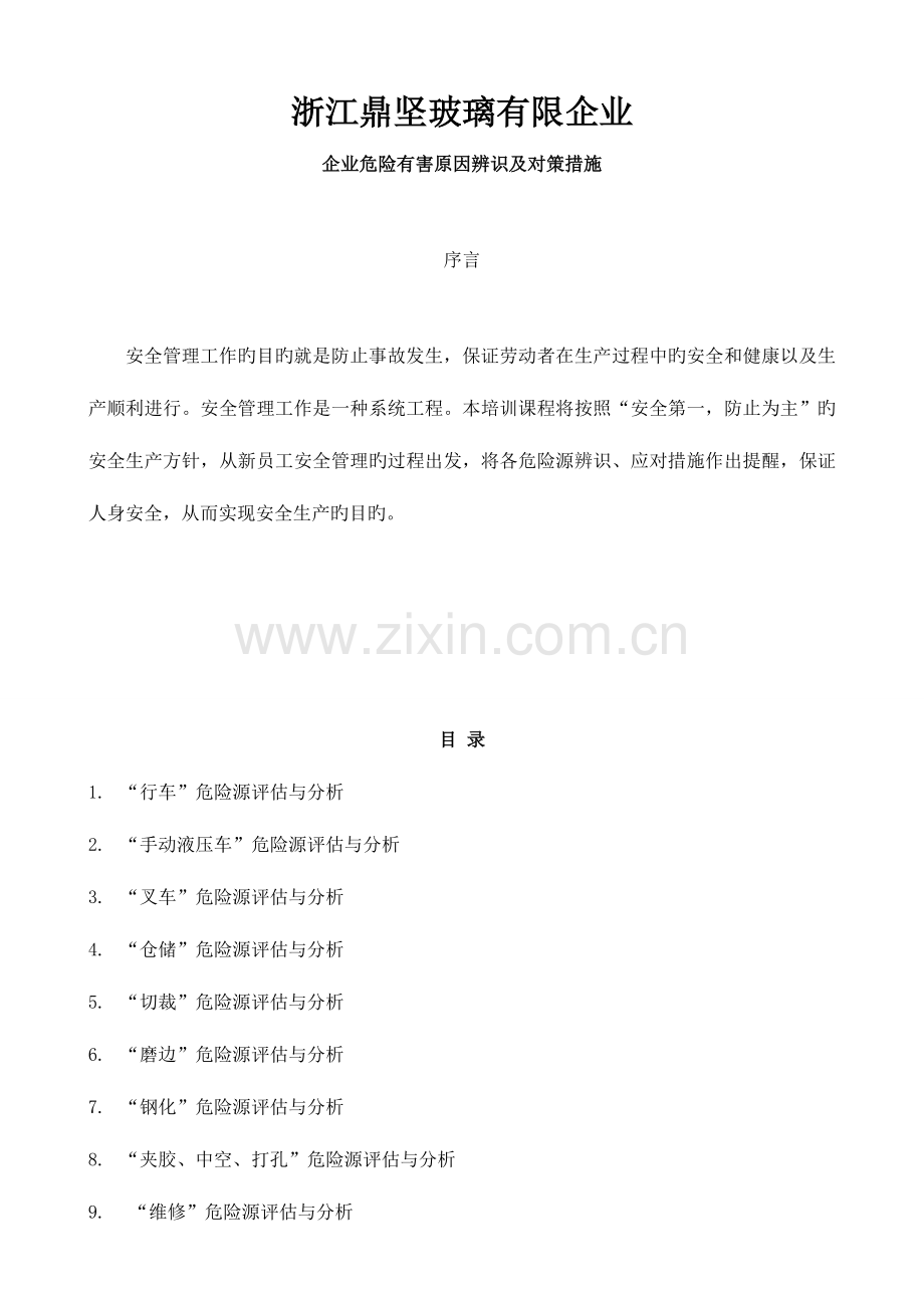 玻璃深加工企业危险有害因素辨识及对策措施.doc_第1页