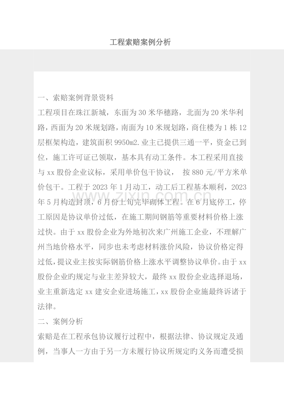 工程索赔案例分析.doc_第1页