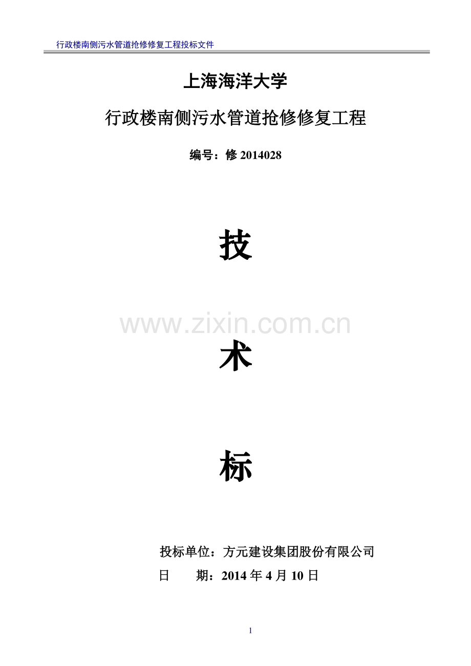 污水管网抢修工程技术标.doc_第1页