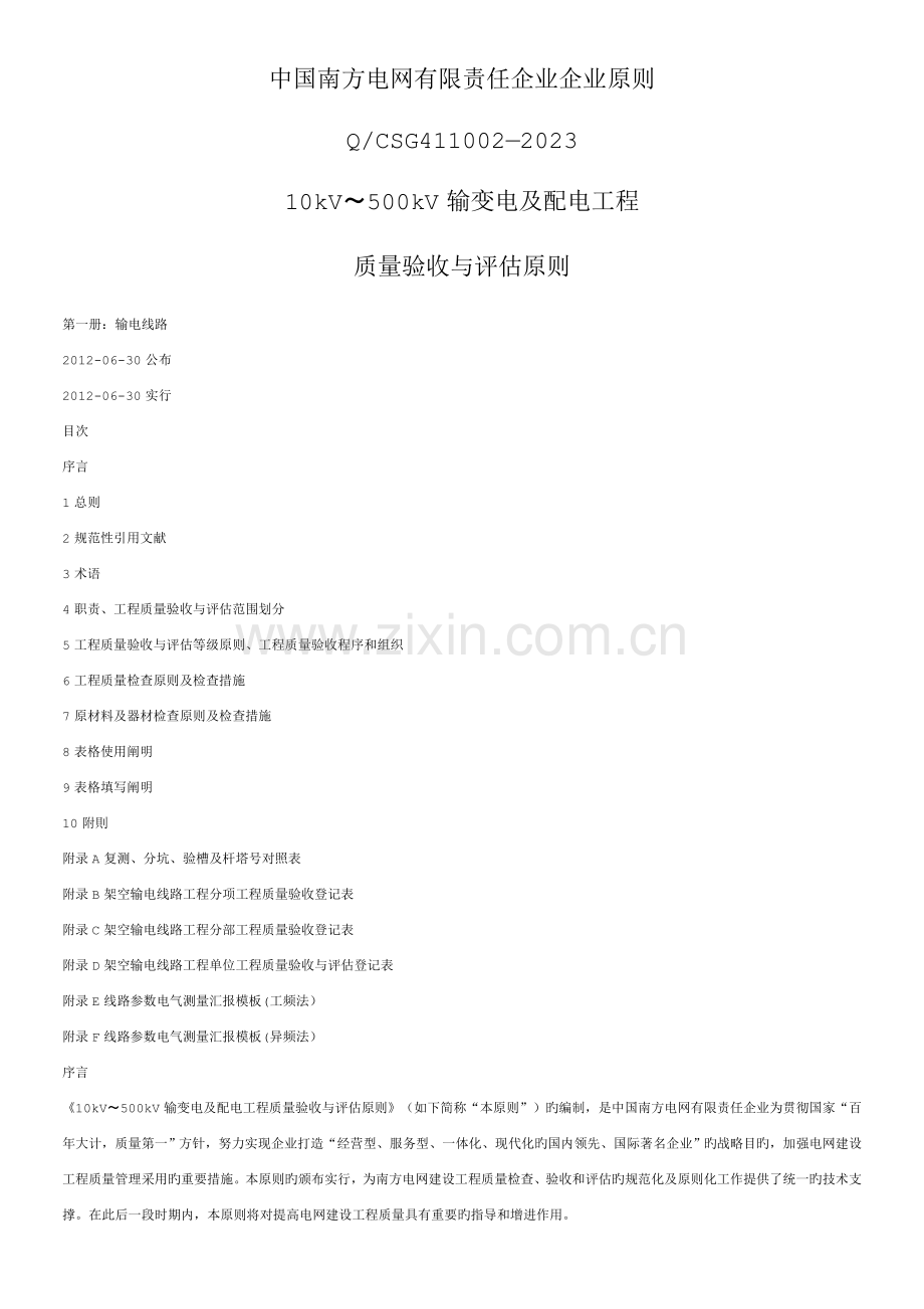 第1册-输电线路工程--南方电网-质量验收与评定标准.docx_第1页
