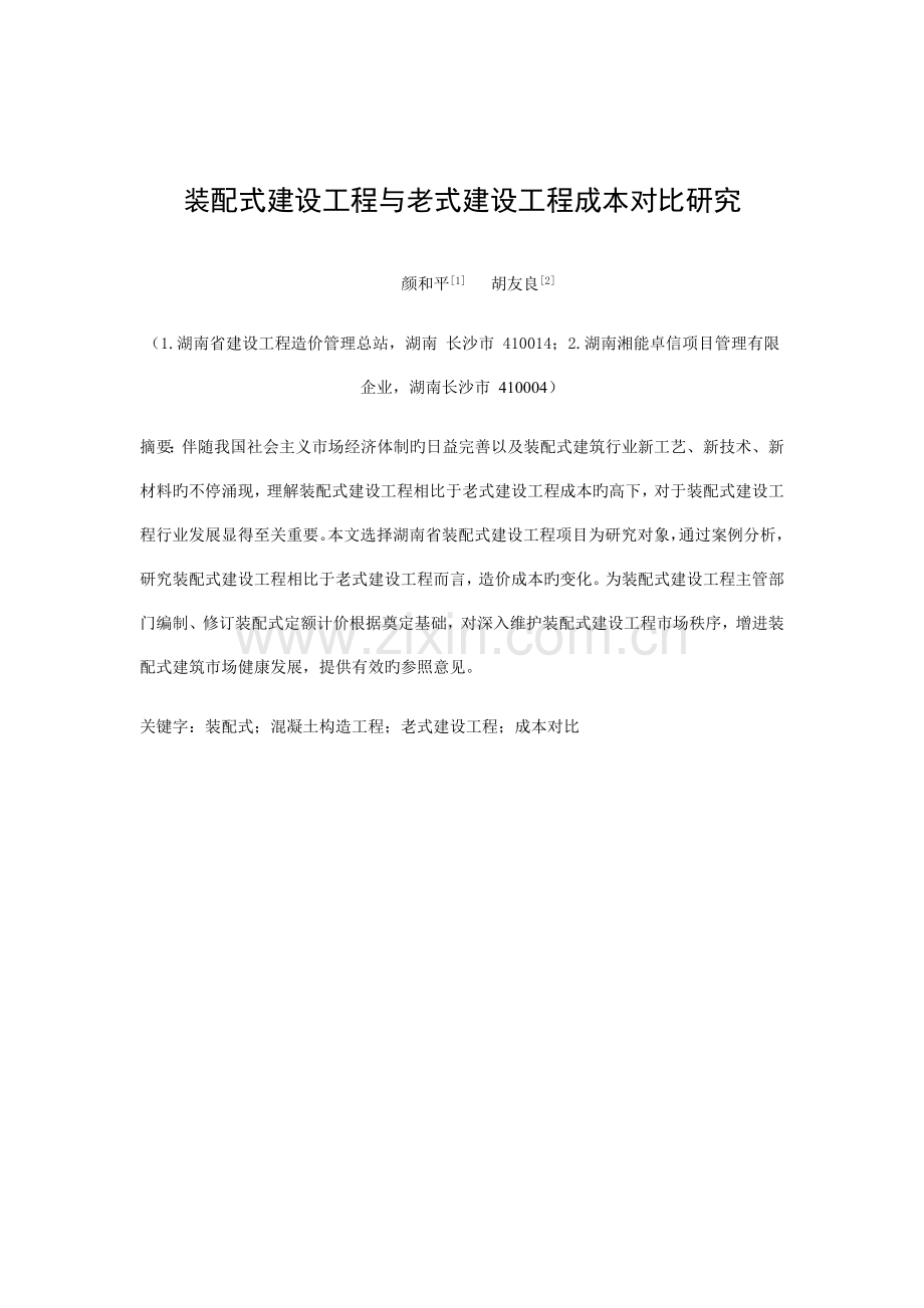装配式建设工程与传统建设工程成本对比研究.docx_第1页
