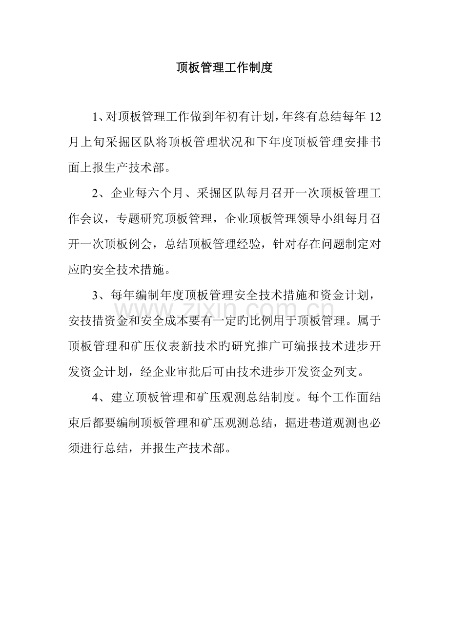 顶板管理相关制度.doc_第2页