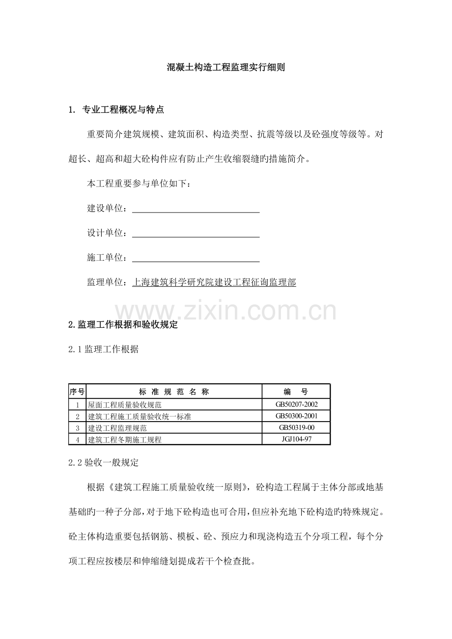 混凝土结构工程监理实施细则.doc_第1页