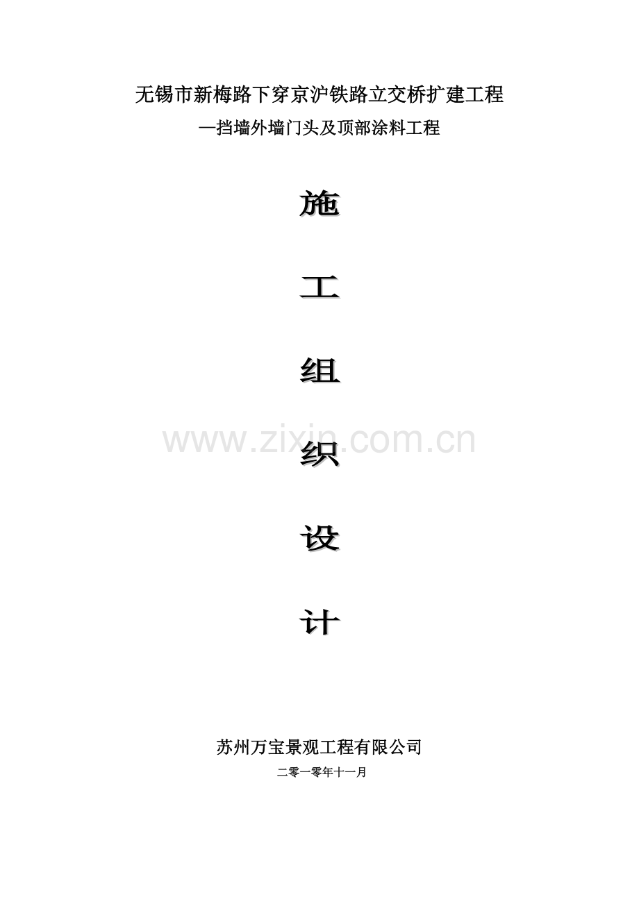 真石漆施工组织方案.doc_第1页