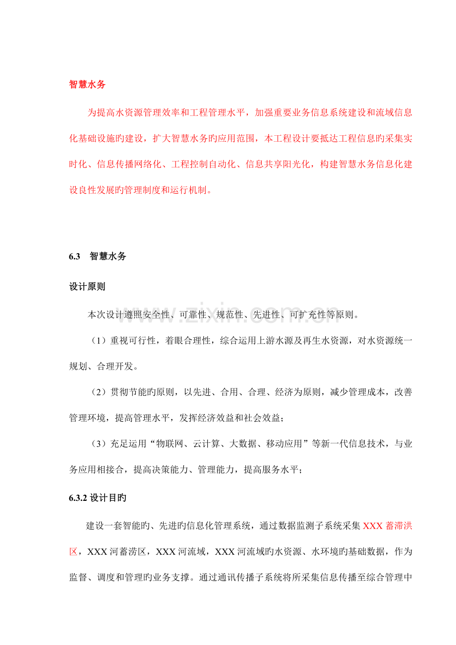 项目智慧水务实施方案.docx_第1页