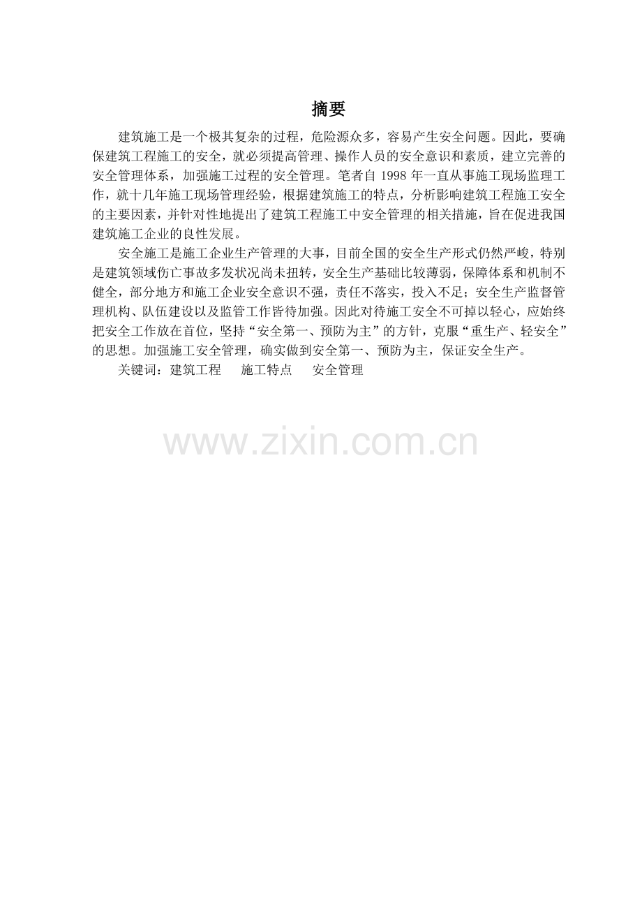 施工现场安全管理体系建立.doc_第1页