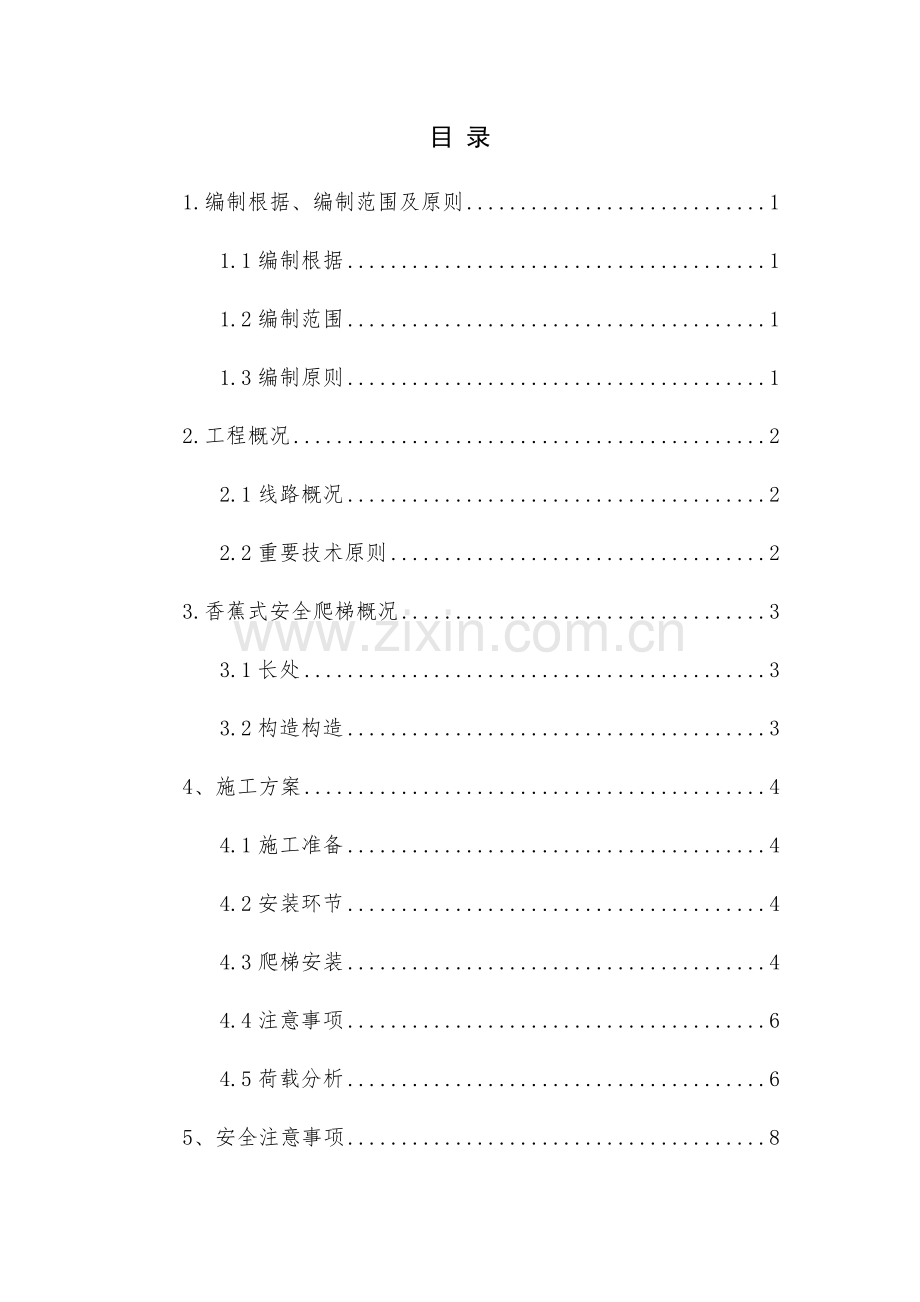 香蕉式安全爬梯施工方案.doc_第1页