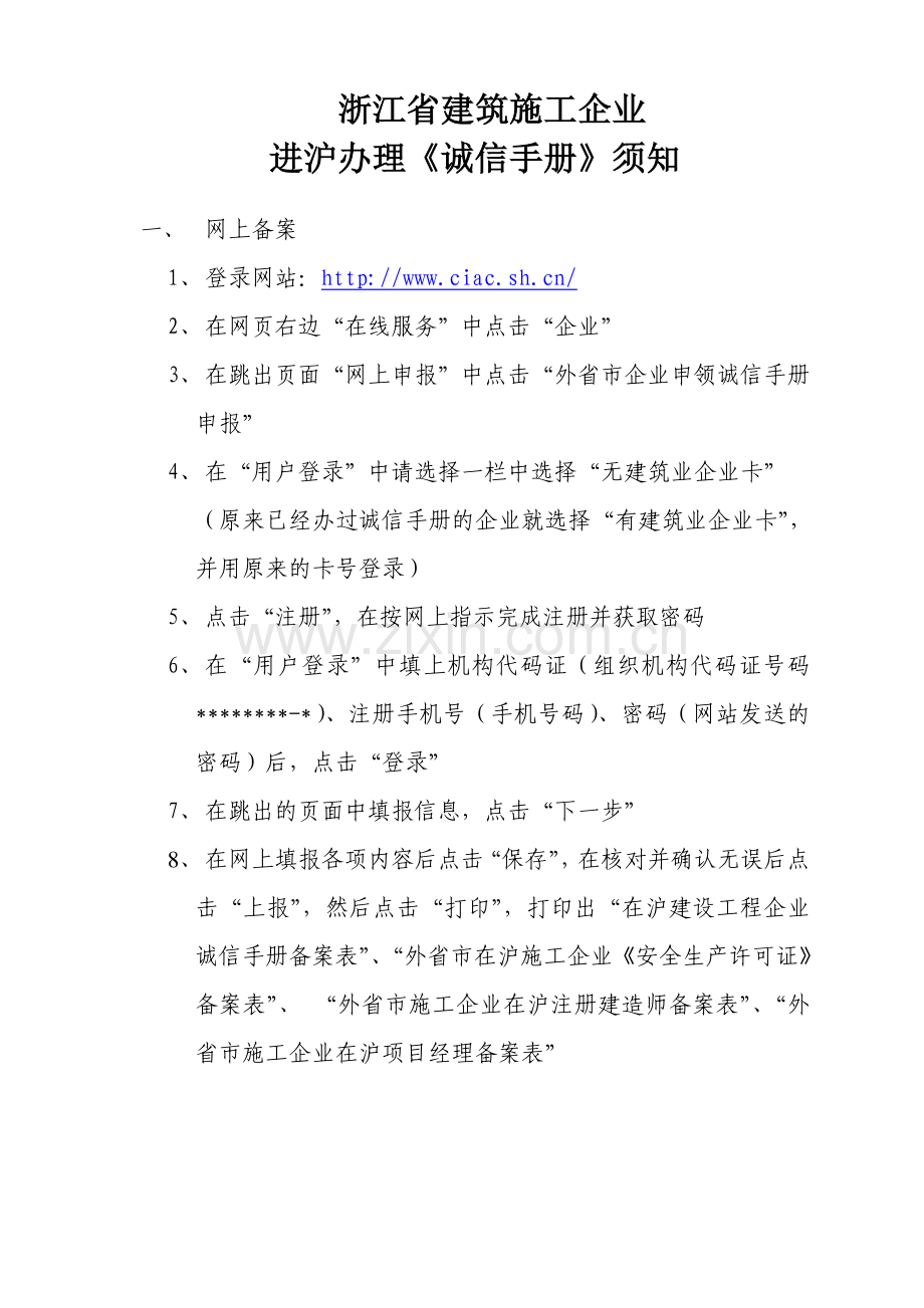 浙江省建筑施工企业进沪办理《诚信手册》须知.doc_第1页