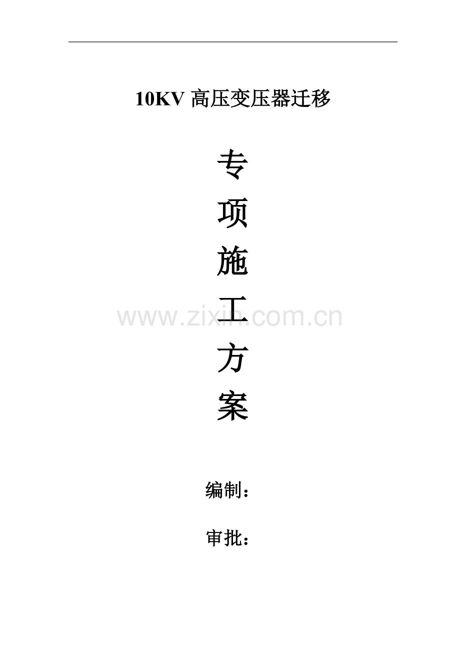 10KV高压电缆敷设专项施工方案.doc_第1页