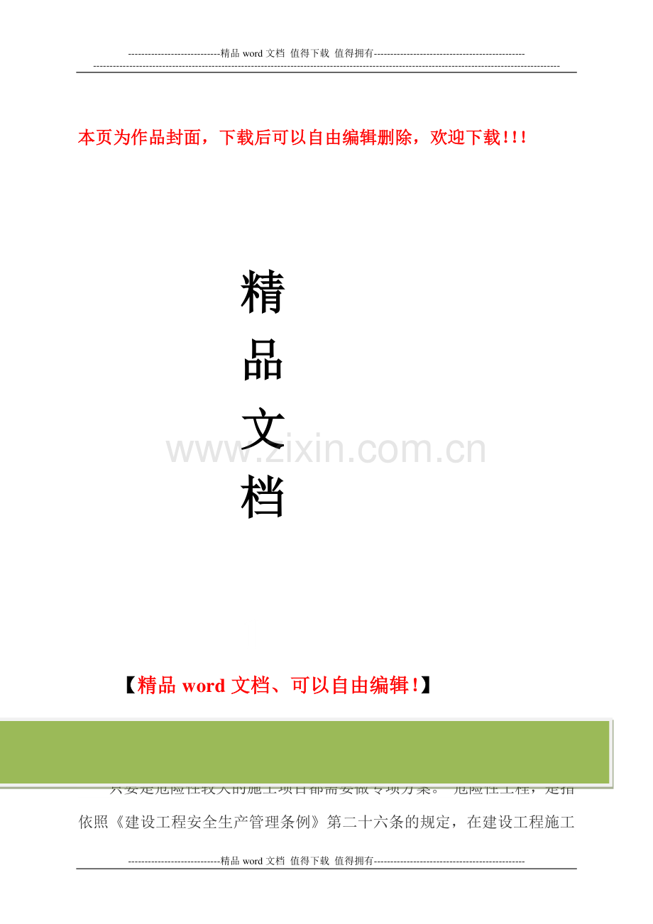 哪些方案需要做专项施工方案.doc_第1页