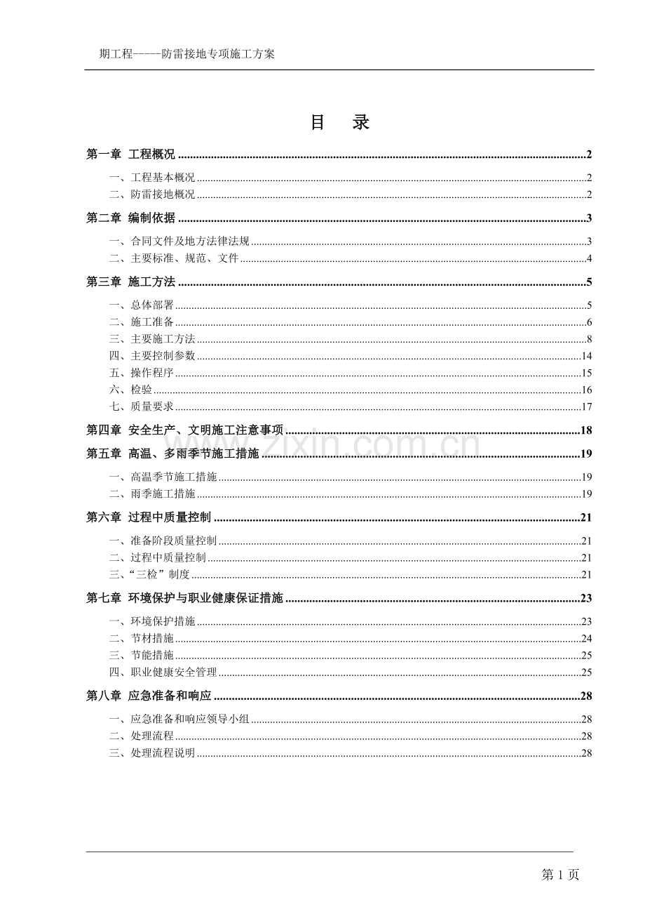 建筑工程防雷接地专项施工方案.doc_第2页