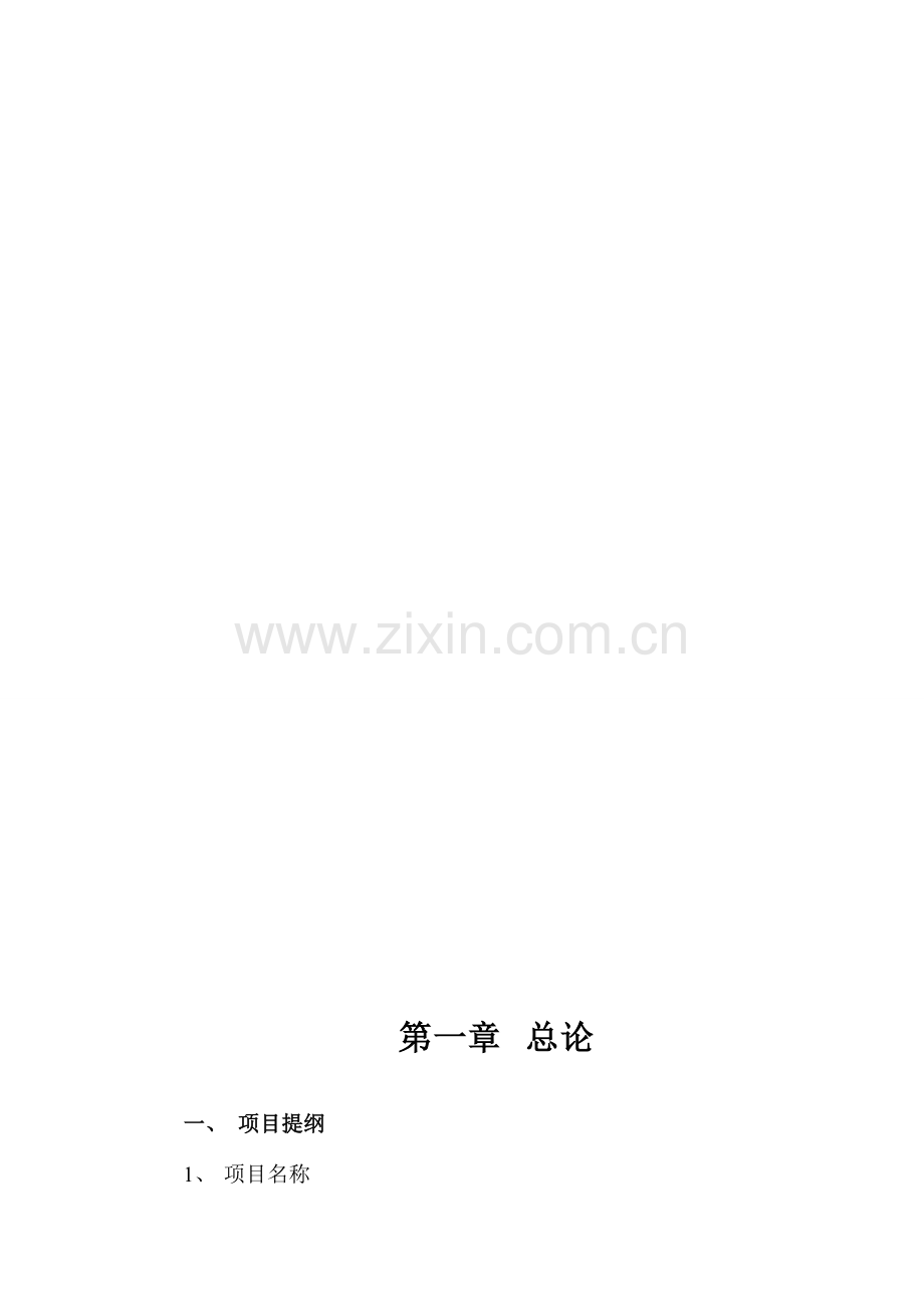 温泉农家乐生态农业园项目可行报告.doc_第1页