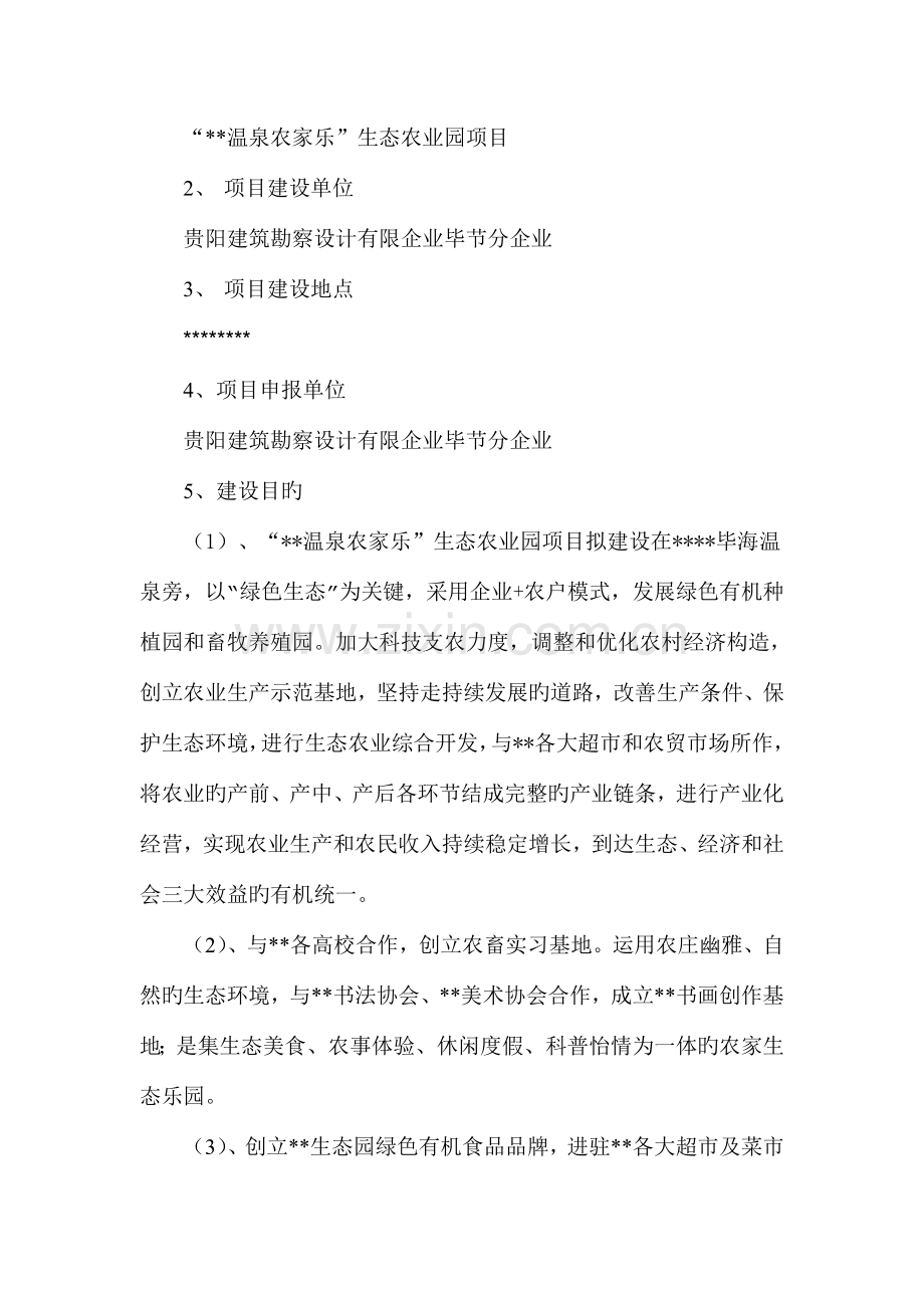 温泉农家乐生态农业园项目可行报告.doc_第2页