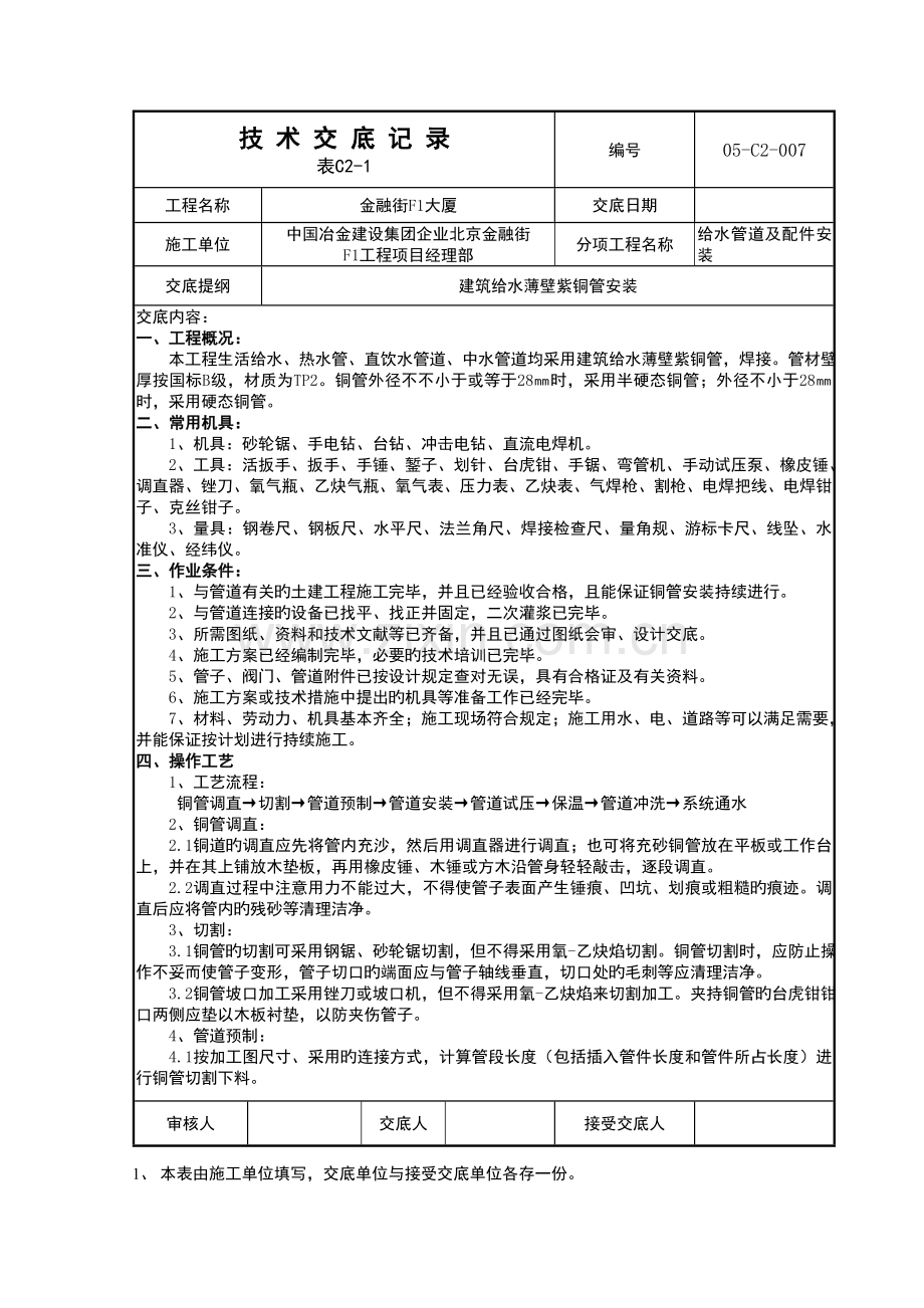 铜管安装技术交底.doc_第1页