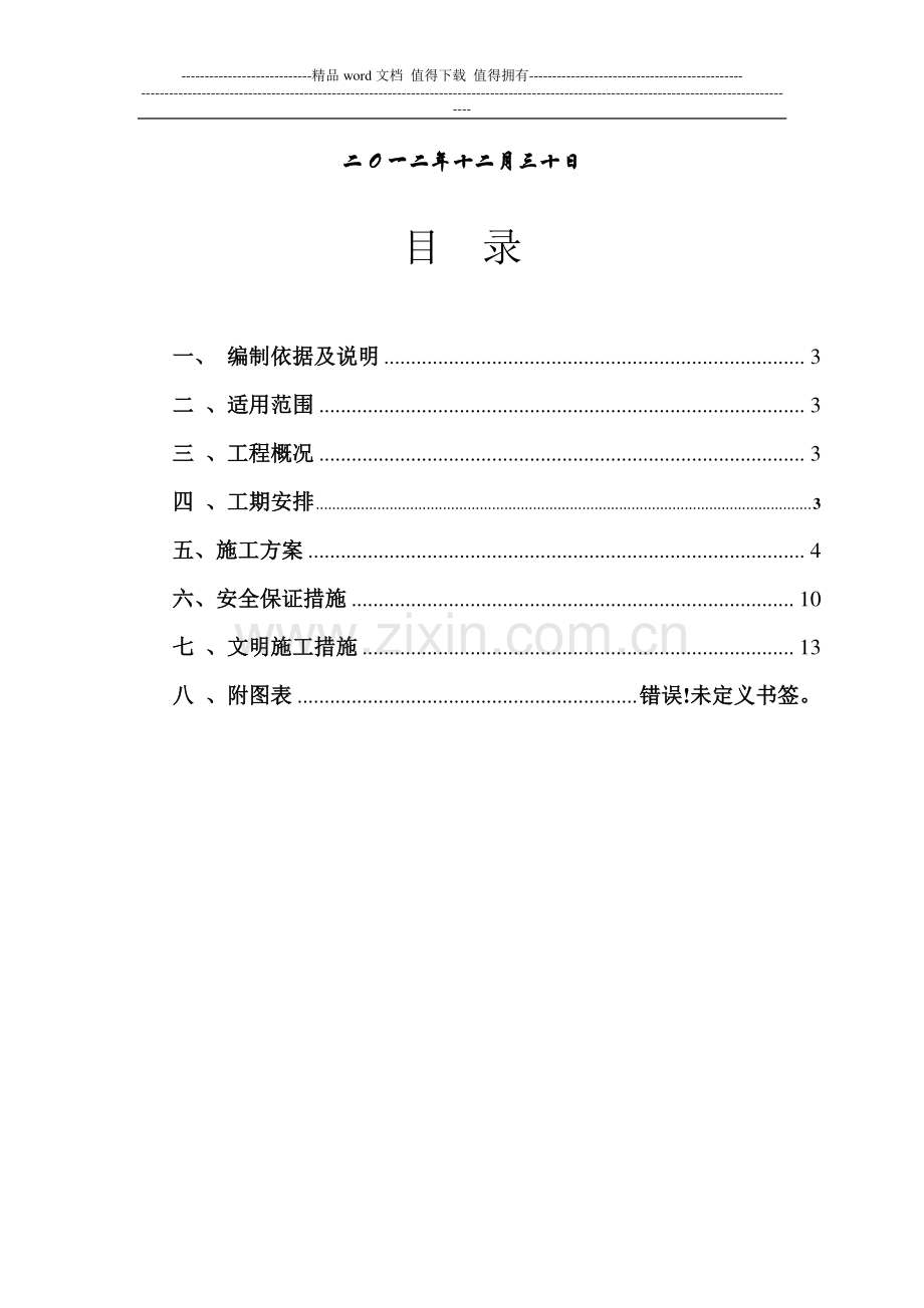连霍改扩建兰刘段DZLM-B1标临时建设施工方案.doc_第2页