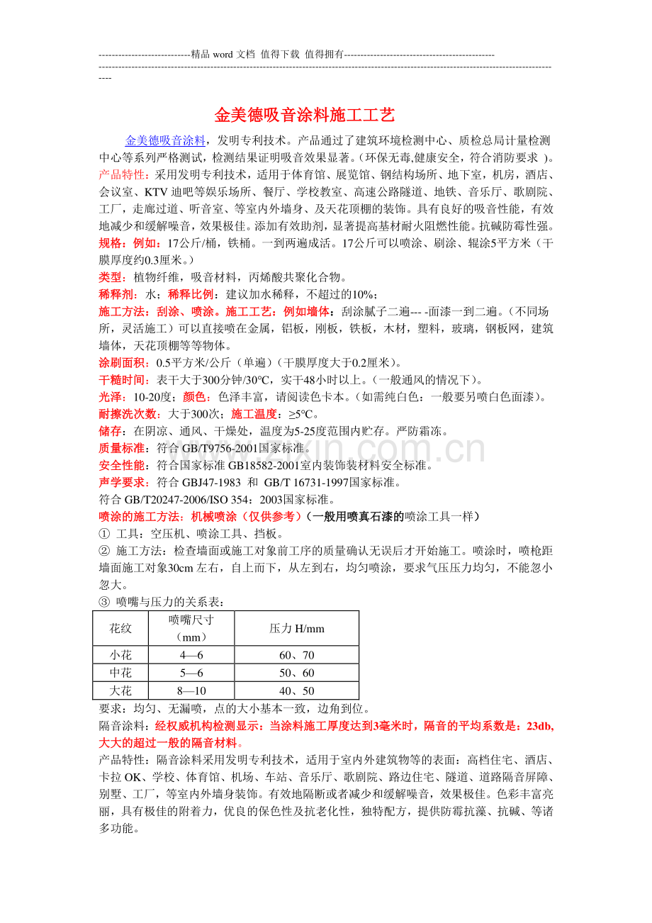 金美德吸音涂料施工工艺分析.doc_第1页