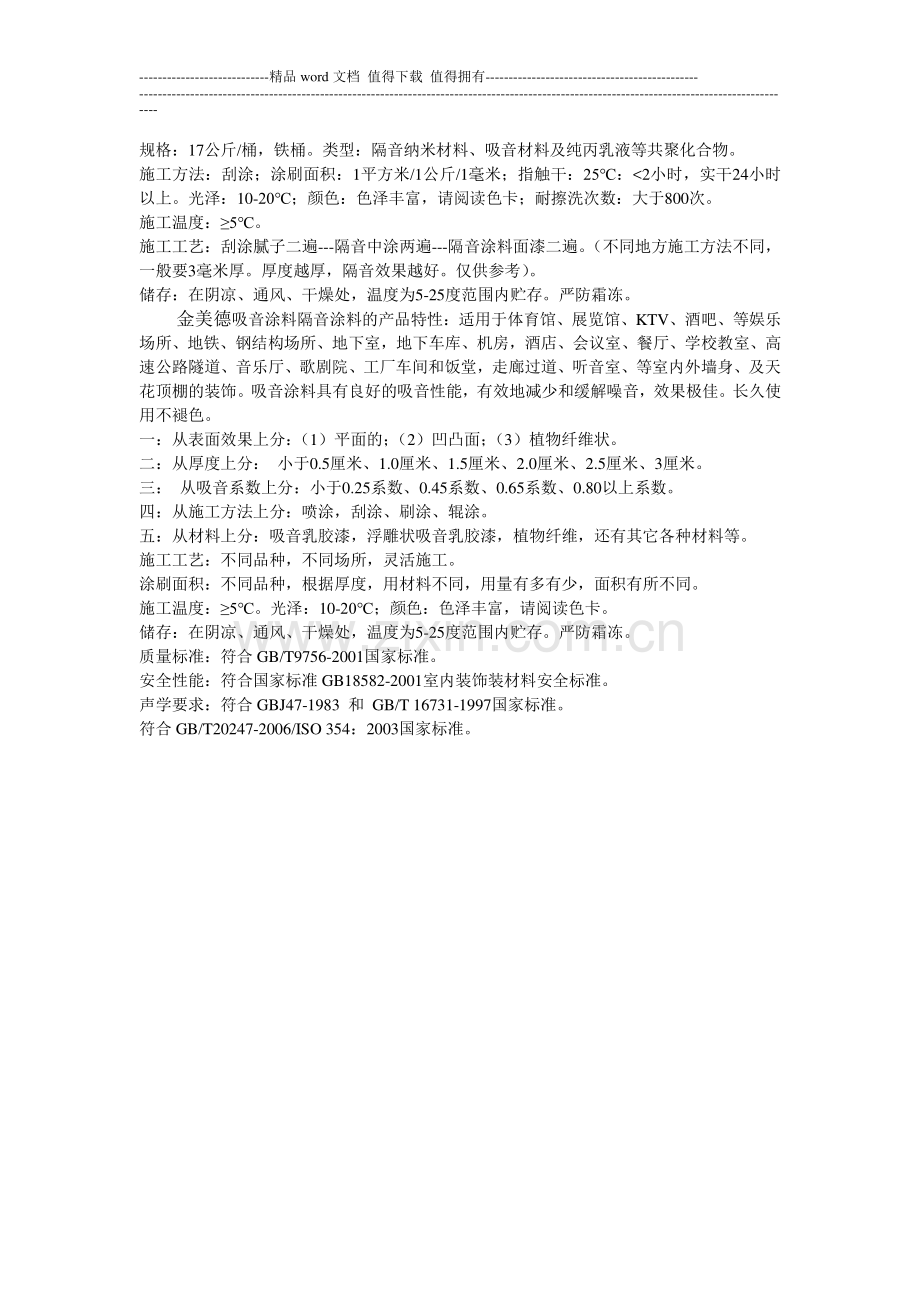 金美德吸音涂料施工工艺分析.doc_第2页