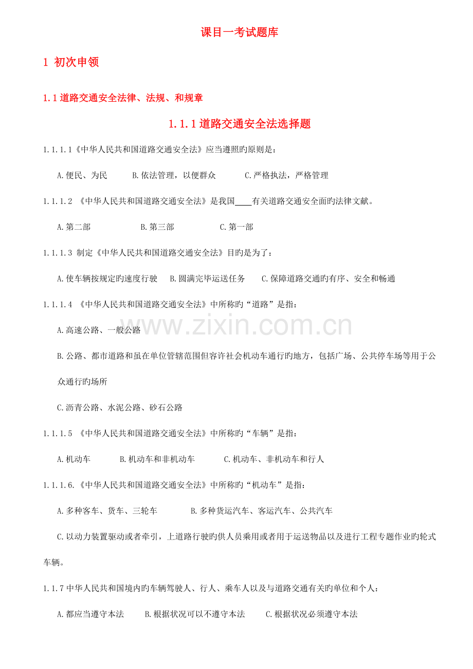 2023年全国通用驾驶员考试习题.doc_第1页