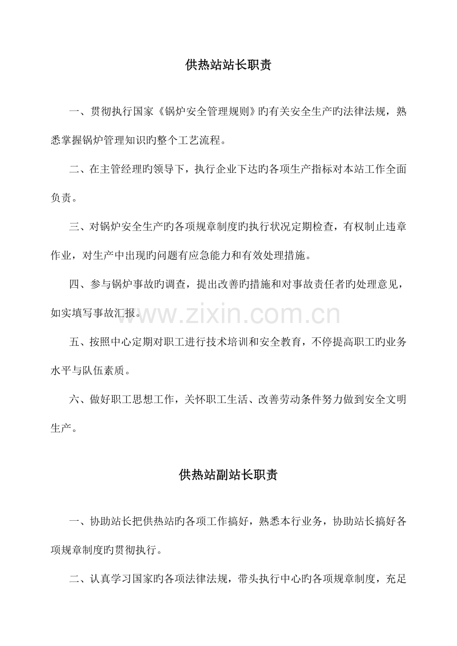 热力公司安全操作规程及锅炉房管理制度.doc_第1页