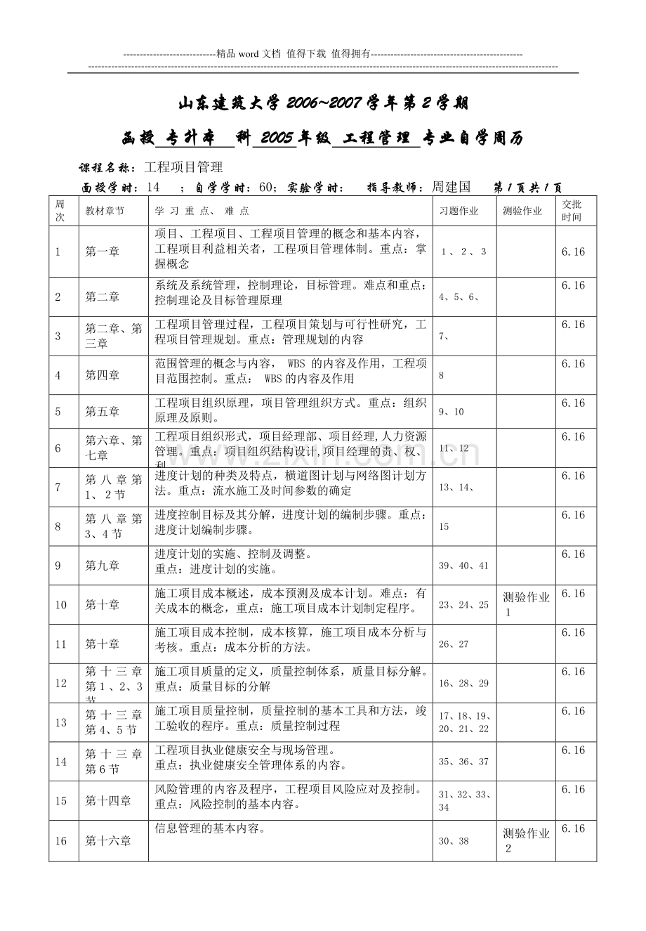 05专升本工程管理-工程项目管理(周建国).doc_第1页