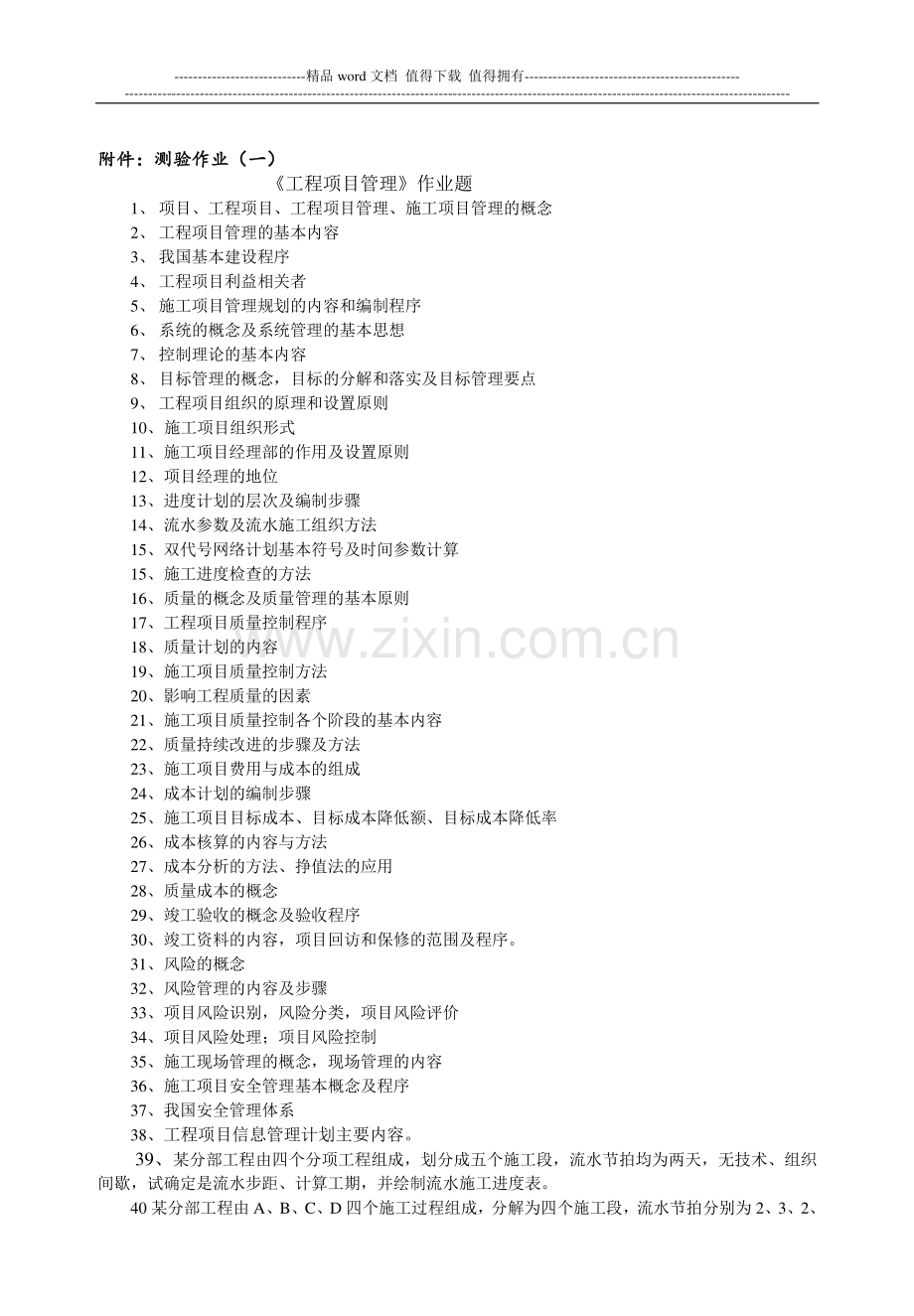 05专升本工程管理-工程项目管理(周建国).doc_第2页