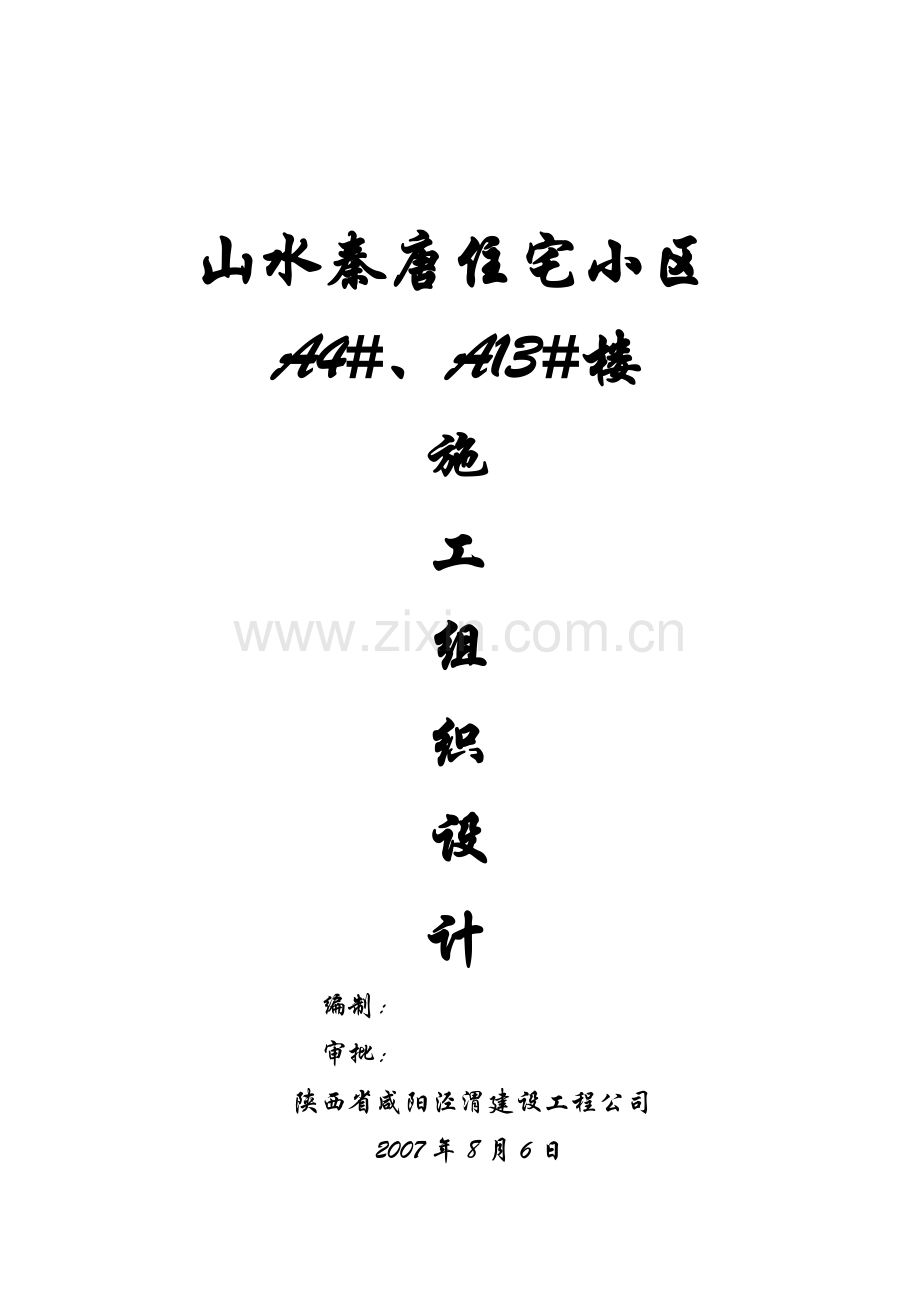 山水秦唐A4.A13号楼施工组织设计.doc_第1页