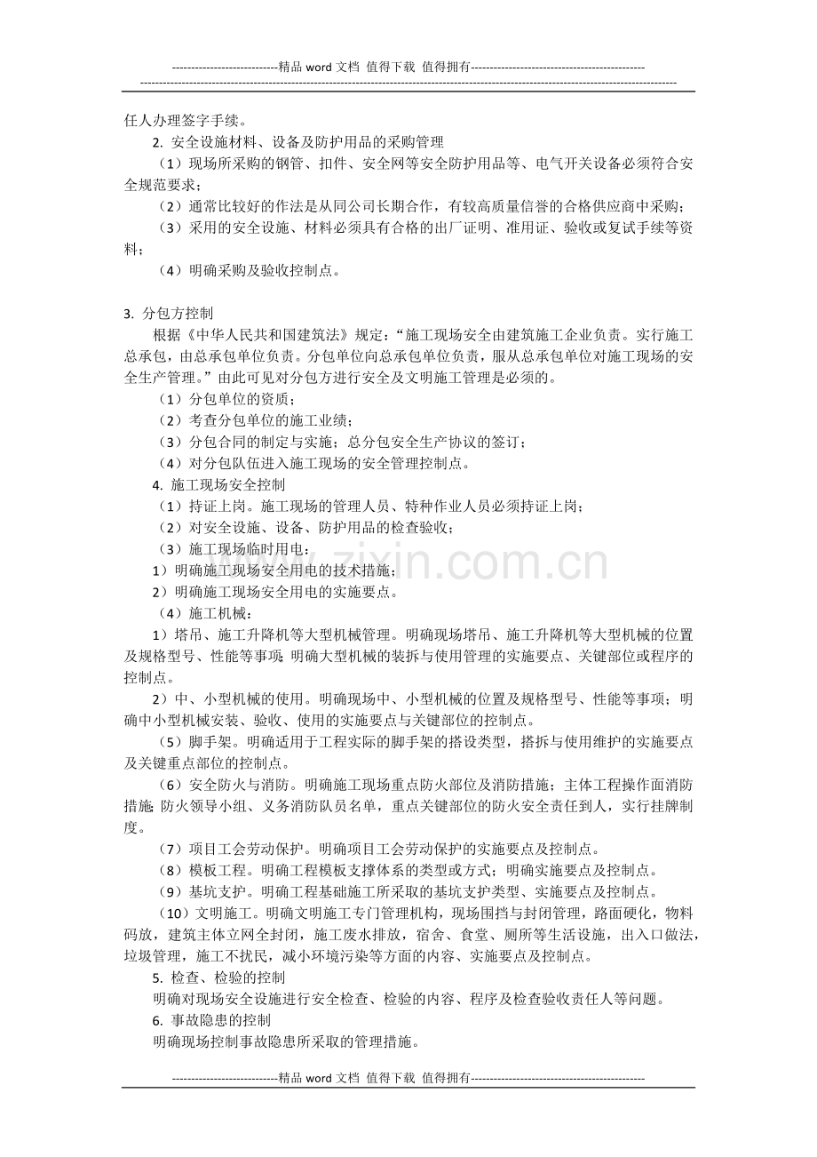 安全生产及文明施工管理方案的要点.docx_第2页