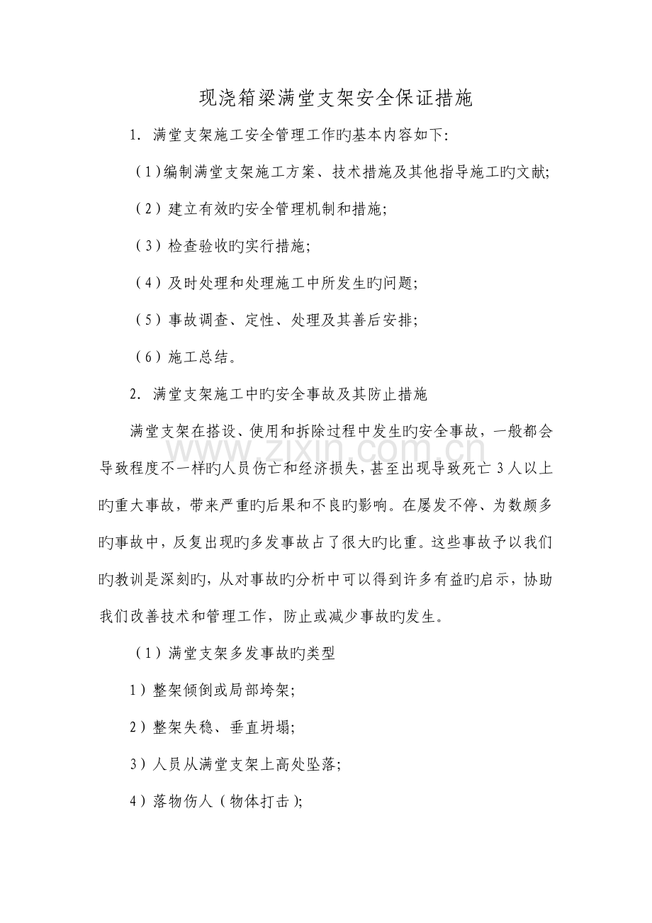 满堂支架安全质量保证措施.doc_第1页