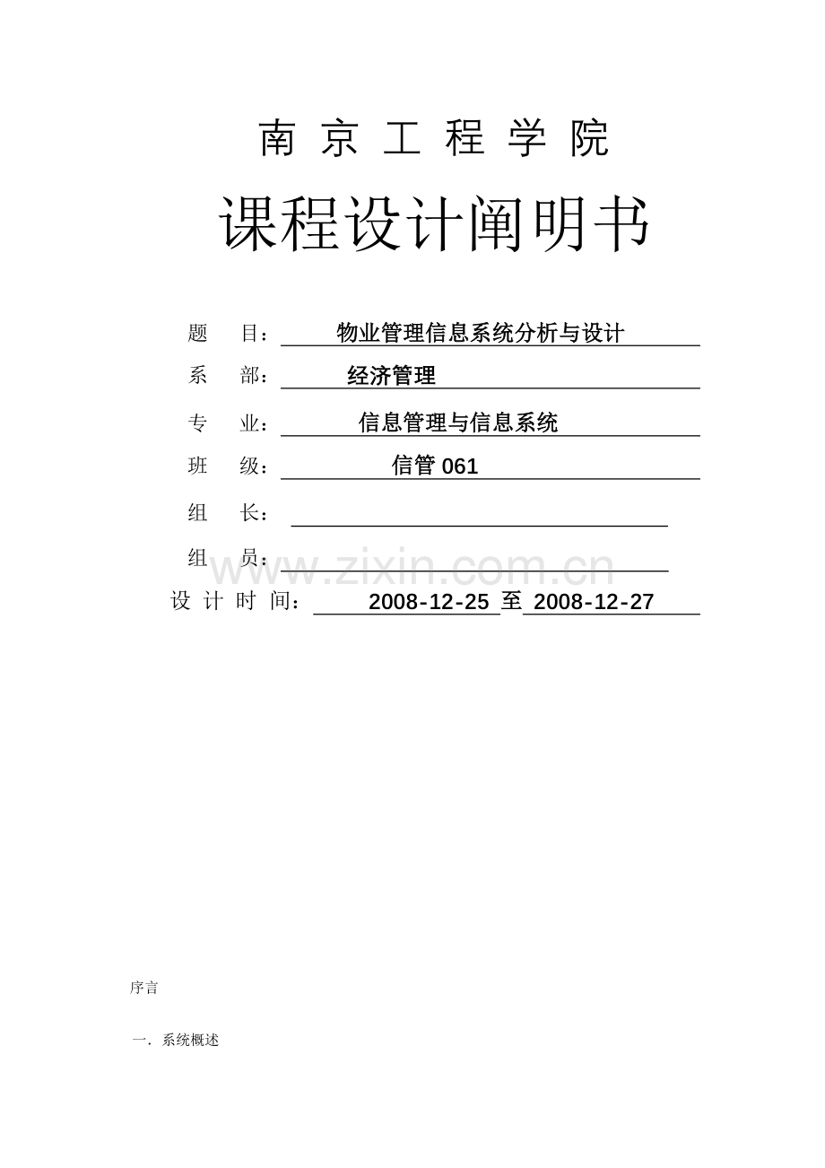 课程设计物业管理信息系统分析与设计.doc_第1页