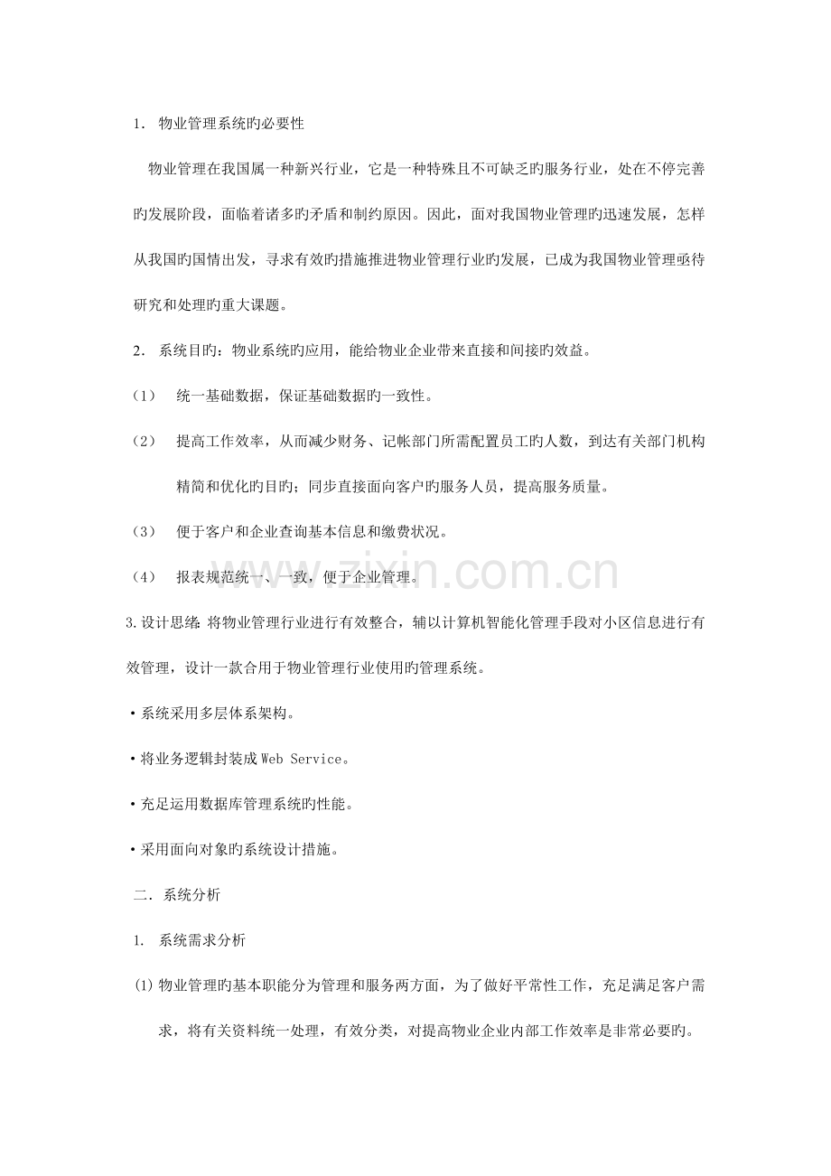 课程设计物业管理信息系统分析与设计.doc_第2页