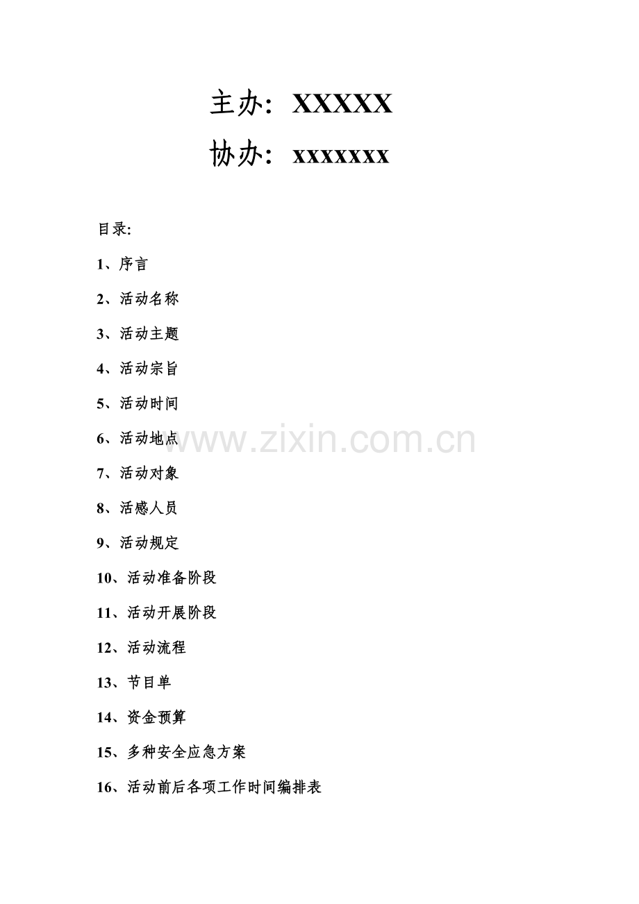 迎新文艺晚会策划文档.doc_第2页