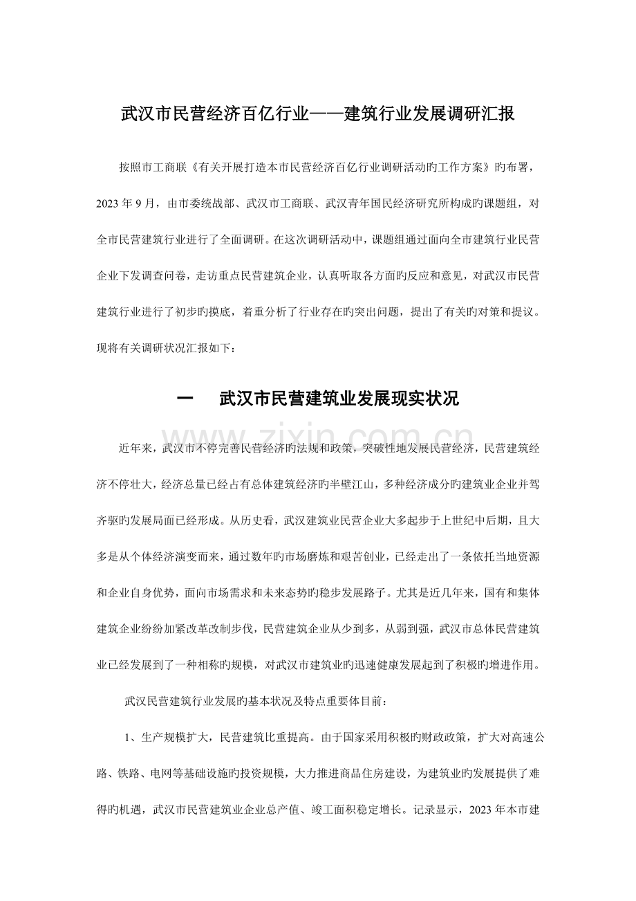 武汉建筑行业调研报告.doc_第1页