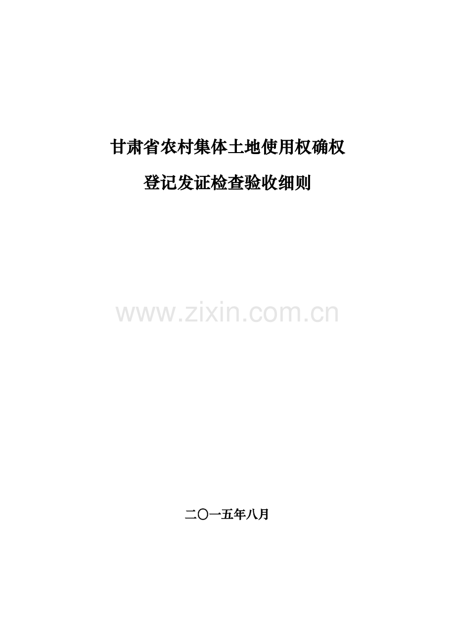 甘肃省集体土地使用权验收细则.doc_第1页