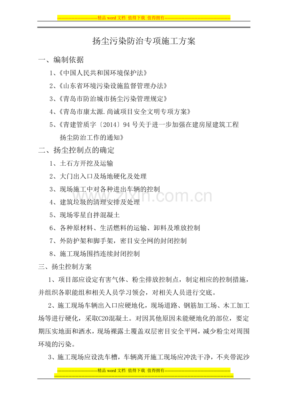 康太源.尚诚项目扬尘污染专项施工方案-(1).doc_第2页