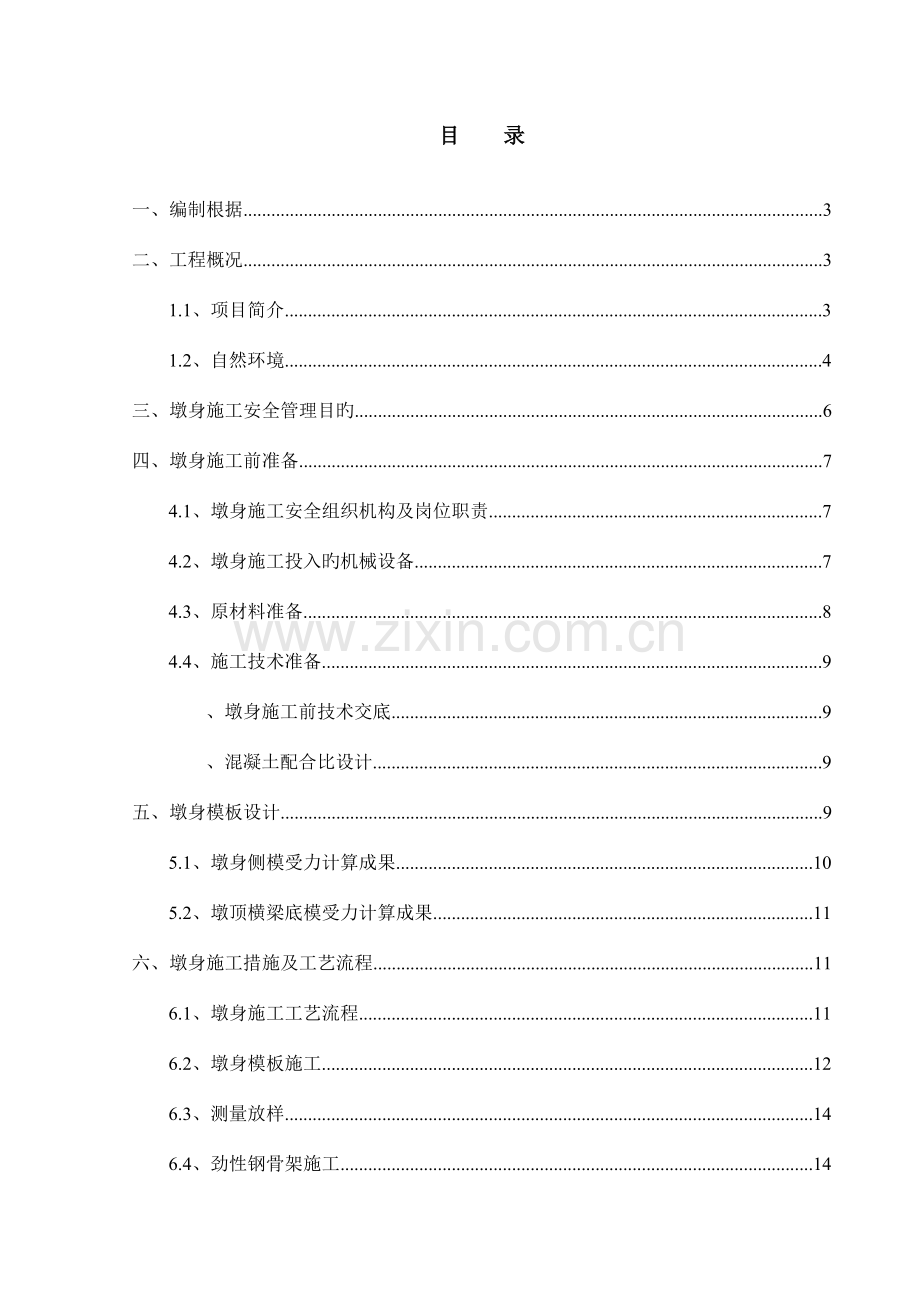 泉州湾跨海大桥墩身施工安全专项方案.doc_第1页